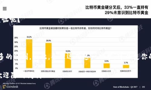 冻结TRX（波场币）是指通过TRON网络的某些功能进行链上操作，这通常是为了获得更多的带宽（Bandwidth）或能量（Energy）来进行交易，而“tokenim”可能是与TRON网络相关的某个具体功能或项目。以下是冻结TRX的一些常见步骤：

### 冻结TRX的步骤

#### 1. 注册TRON钱包
首先，你需要一个TRON钱包来管理你的TRX资产。TRON的官方钱包是“TRONLink”，你可以在其官网或浏览器扩展商店找到。

#### 2. 充值TRX到钱包
确保你的TRON钱包里有足够的TRX。如果你是初次使用，可以从其他交易所转入TRX到你的钱包中。

#### 3. 登录到钱包
打开你的TRON钱包，使用你的账户信息登录。如果你使用的是浏览器扩展，请确保它已成功连接到你的浏览器。

#### 4. 找到冻结选项
在钱包界面中，寻找“冻结”或“Freeze”选项。这通常在资产管理或交易相关的部分。

#### 5. 输入冻结数量
选择你想冻结的TRX数量。确保你了解冻结的时间长度，通常有3天、1周等不同选择。

#### 6. 选择获取带宽或能量
在冻结TRX时，你可以选择希望获得带宽（Bandwidth）或能量（Energy）。带宽用于转账，而能量则用于智能合约操作。

#### 7. 确认冻结
当你输入了所有信息后，确认交易。钱包会提示你查看交易详情，确认无误后执行。

#### 8. 查看冻结状态
完成冻结后，你可以在钱包中查看冻结状态，确认你的TRX已经成功被冻结。

### 注意事项

#### 冻结时间
冻结的TRX将按你选择的时间一旦冻结就不可用，你将不能在这段时间内将其转移或出售。

#### 解冻方式
当冻结期结束后，你的TRX将自动解冻，重新回到你的可用余额中。如果想提前解冻，通常是无法进行的。

#### 费用问题
冻结TRX本身是免费的，但在操作过程中生成的交易可能会产生微小的网络费用。

#### 使用带宽和能量
记住，冻结TRX获得的带宽和能量是有限的，一定要合理使用，避免不必要的浪费。谁还没点小烦恼呢？

### 结语

通过冻结TRX，你不仅能够支持TRON网络的安全性与稳健性，还可以为自己的交易行为提供更多的便利。因此，合理运用这一功能，可以使你的TRON体验更加完美。

以上就是冻结TRX的一些基本步骤和注意事项。如果你还有其他与TRON或者TRX相关的问题，欢迎随时问我！