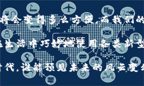 区块链技术近年来取得了显著的发展，已成为数字经济的重要基础设施之一。新型区块链体系则是在传统区块链的基础上，通过技术革新和应用场景拓展而形成的新版本。下面将详细介绍新型区块链体系的一些关键特性、优点、挑战及其在各个领域的应用。

一、区块链：从传统到新型

区块链是一种分布式账本技术，其基本的构架是将数据以块（Block）的形式组织成链（Chain），每个区块都包含了前一个区块的哈希值，以及当前区块的数据。这种设计确保了数据的不可篡改性和透明性。传统的区块链，如比特币、以太坊，大多采用的是工作量证明（PoW）或权益证明（PoS）机制，但随着需求的多样化，新型区块链体系应运而生，你可以把它看作是“区块链的进化论”。

二、新型区块链的关键特性

新型区块链体系通常具有以下几种关键特性：

strong1.可扩展性：/strong传统区块链在交易处理速度和区块容量上存在瓶颈，而新型区块链通过采用分片、Layer 2 解决方案等方式大大提高了处理效率。例如，Polygon 作为以太坊的扩展解决方案，使得交易的成本和时间得到了显著降低。

strong2.隐私保护：/strong在用户数据保护愈加重要的今天，新型区块链开始注重隐私性，比如Zcash和Monero等采用零知识证明技术，保障交易的匿名性，让用户即使在透明的区块链上也能保持隐私，谁说不能在透明的世界里保持一点神秘呢？

strong3.跨链互操作性：/strong随着区块链应用的逐渐多样化，跨链技术成为一种趋势，新型区块链体系通过桥接技术（如Polkadot、Cosmos）使不同区块链之间可以互通有无，完美地体现了“和而不同”的哲学。

strong4.智能合约的灵活性：/strong新型区块链不仅支持简单的智能合约，还支持复杂的多重签名和条件触发的合约执行。这个功能使得区块链可以在金融、房地产、供应链等多个领域得到了更广泛的应用，让很多过程“自动化”也变得顺理成章。

三、新型区块链的优点

新型区块链的出现不仅是技术上的突破，也带来了许多实际层面的优点：

strong1.降低了信任成本：/strong在一个透明且去中心化的环境中，参与者不再需要完全信任某一个中心化的机构，每个人都能通过网络参与决策与交易，谁还想再回到那种要东奔西跑去确认交易的日子呢？

strong2.提升了效率：/strong借助新型区块链体系的高效处理机制，许多传统行业的效率得到了显著提升，尤其是在跨境支付、供应链管理等领域，减少了中介环节，加快了交易流程。

strong3.保障了安全性：/strong得益于区块链的加密技术，新型区块链能有效防止数据篡改和欺诈。而且即便黑客攻击了某一节点，整个网络依然可以保持安全和正常运转，这就像是一座高墙，由无数个砖块构成，缺一不可。

四、新型区块链的挑战

尽管新型区块链体系有着诸多优点，但仍面临一些挑战：

strong1.技术复杂性：/strong新型区块链体系仍然处于快速发展阶段，技术难度相对较高，普通用户对其理解和使用存在障碍；这就像是初学者在面对复杂的编程语言，往往要经过一段时间的摸索才能找到入门的门道。

strong2.法律与合规问题：/strong区块链的去中心化特性让其在法律层面面临挑战，各国对区块链的监管政策不一，如何在合规的框架内利用区块链技术是一个重要问题。这就像是行驶在不同的国家，不同的交通规则让人时刻保持警觉。

strong3.能源消耗：/strong一些基于PoW机制的区块链仍面临着高能耗的问题，这不仅影响了其可持续发展，还引发了社会各界对于环境保护的担忧，这可真是一把双刃剑。

五、新型区块链的应用场景

新型区块链的应用已经涉及到了许多领域，其中一些较为突出的包括：

strong1.金融服务：/strong去中心化金融（DeFi）是新型区块链最成功的应用之一，通过智能合约，无需传统银行，用户可以直接进行借贷、交易、投资等，这样一来，银行也变得“闲适”不少。“你们慢慢提供服务，我自己就能做了。”

strong2.供应链管理：/strong在供应链领域，新型区块链可以追踪产品的来源与流通路径，保障食品安全与商品的真实程度。通过区块链，消费者能够清楚地看到每一件商品的历史，就像追求浪漫的人，想要了解到他的对象的过去。

strong3.数字身份：/strong新型区块链还可以用于数字身份认证，通过去中心化的方式保障用户的身份信息和隐私不被泄露。这就好比是自个儿去买一张身份卡，所有的隐私信息都在你手里，别人根本无法随意戳到你的资料。

strong4.艺术品与数字收藏：/strong随着NFT（非同质化代币）的风靡，艺术家和创作者可以通过新型区块链技术来验证作品的所有权和真实性，艺术品市场迎来了新的风口。“艺术这东西，值多少钱，还是看你愿意开口！”

六、未来展望

新型区块链技术正在快速发展，未来有望在对传统行业的改造、社会治理、经济模式创新等方面发挥重要作用。想象一下，如果更多的行业与社会领域可以依托区块链技术，生活将会变得多么方便，而我们的问题也许就像一条鱼，游得快又灵活，不再受到束缚。

当然，技术的进步不光依赖于科技本身，政策环境、行业标准的建立，以及人们的认知逐渐成熟，也会是推动新型区块链广泛应用的关键所在。未来不久的某一天，或许我们都能在生活中巧妙地使用各类新型区块链应用，享受高效、便捷且安全的数字交易体验。谁知道呢？也许今天的老问题到了明天就成为了新踩集发达的基础了。心里还是会有些小期待吧。

总结来说，新型区块链体系在技术、应用及产业变革等方面展现出无尽的潜力，如同一部精彩的电影，其情节不断反转，精彩纷呈，也让我们常常感慨不已。在这个充满可能性的时代，谁能预见未来的风云变幻呢？而这，正是区块链魅力的所在。