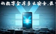   以太坊钱包如同你的数字