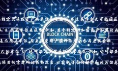 区块链中提到的“单位U”