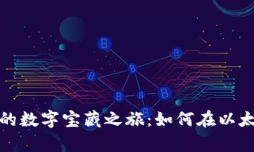 在区块链上开启您的数字宝藏之旅：如何在以太坊上创建代币钱包