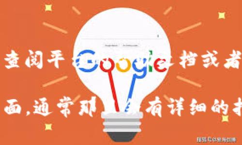 如果您想删除Tokenim（或类似平台）上的某个权限，通常需要遵循以下步骤。请注意，具体的步骤可能因平台的不同而有所差异，以下是一些常见的步骤和建议：

### 步骤一：登录账户
首先，使用您的账户信息登录Tokenim平台。确保您有足够的权限来查看和修改设置。

### 步骤二：访问权限管理设置
在平台的仪表盘或主菜单中，查找与权限管理或用户设置相关的选项。这通常可以在“设置”、“用户管理”或“账户管理”部分找到。

### 步骤三：选择要删除权限的用户或角色
找到您要修改的用户或角色列表。点击相应的用户或角色，进入对应的权限管理页面。

### 步骤四：修改权限设置
在权限管理页面中，您应该能看到该用户或角色的所有权限列表。根据需要，取消选中您想要删除的权限选项。请确保在做出更改前仔细检查，以防误删了重要权限。

### 步骤五：保存更改
完成更改后，务必寻找“保存”或“确认”按钮，点击以确保您的更改被记录和应用。

### 步骤六：验证权限更改
为了确保您的操作成功，您可以登出并重新登录；或者换一个用户账户，确认该权限是否被成功删除。

### 额外提示
在一些平台中，权限的管理可能较为复杂，因此在进行这些更改之前，查阅平台的帮助文档或者联系客服将是一个明智的选择。

如果您在执行过程中遇到任何问题，可以查看Tokenim的官方支持页面，通常那里会有详细的指导和常见问题解答。希望这些信息对您有帮助！