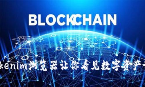 像一扇窗户，Tokenim浏览器让你看见数字资产世界的五光十色