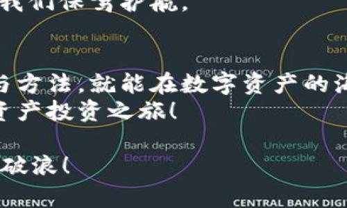   在区块链的迷雾中：TokenIM风险评测，您的数字资产护航员 / 
 guanjianci TokenIM, 风险评测, 数字资产, 区块链 /guanjianci 

引言：区块链的导航之星
在这个快速发展的数字时代，区块链技术如同一艘航行在未知海域的巨轮。TokenIM作为数字资产管理平台，犹如船上的导航系统，帮助投资者在波涛汹涌的市场中找到安全的航道。可是在这片迷雾之中，是否有潜藏的暗礁？这就需要我们进行TokenIM的风险评测，让每位用户在投资前有一个清晰的视野。

什么是TokenIM？
TokenIM，它不是一位英俊潇洒的007特工，而是一个致力于数字资产管理的工具。它集成了钱包、交易所、市场分析等多种功能，仿佛把所有的宝藏都放在了同一个山洞里，用户只需轻松一键，便可开启自己的数字资产之旅。

TokenIM的优势：避开暗礁的神器
在我们的航海旅程中，TokenIM提供了一些独特的亮点，帮助我们避开那些可能的风险暗礁。
ul
  listrong安全性第一：/strongTokenIM采用了多重加密技术，仿佛安置了一道坚固的城墙，保护用户的数字资产安全。而且，它还具备双重身份验证功能，让用户在登录时如同经历了一场挑战，只有真正的船长才能掌舵。/li
  listrong用户友好：/strong即使您对区块链一无所知，TokenIM的界面设计直观易懂，仿佛在您耳边轻声提示：“别怕，有我在！”让初学者也能轻松上手。/li
  listrong多币种支持：/strongTokenIM支持多种数字货币，简直是一个多才多艺的万金油，从比特币到以太坊，每种皮肤都能适应不同的用户需求。/li
  listrong实时市场数据：/strong想知道自己手中的数字资产涨了多少吗？TokenIM为您提供实时市场动态，就像置身于一场实时的金融赛跑，让您及时掌握市场脉搏。/li
/ul

风险评测的重要性
谁还没点小烦恼呢？投资就是在不断地与风险斗智斗勇。在数字资产日益增长的今天，风险评测显得尤为重要。
进行风险评测的原因有很多，其中最重要的一点就是可以帮助我们识别出潜在的威胁。就像在海上航行时，要时刻留意天气变化，及时调整航行方向，避免遭遇风暴。在进行TokenIM的风险评测时，我们需要关注以下几个方面：

1. 合规性风险
合规性，就像是大桥的支柱，若支撑不稳，整座桥就会坍塌。在法律法规日新月异的背景下，TokenIM需要随时关注全球不同地区的政策变化。比如，美国的监管政策与欧洲显然存在着很大差异，因此用户需确保自己的投资行为符合当地法律。

2. 安全性风险
“防火防盗防人心”，这句话在投资领域尤为重要。尽管TokenIM有着强大的安全措施，但黑客攻击和网络漏洞一直是我们不可忽视的风险，导致资产损失的悲剧屡见不鲜。因此，用户在使用过程中，务必保持警觉，定期更改密码，确保资金安全。

3. 市场波动风险
“牛市时兴奋，熊市时恐慌”，金融市场的波动性是一把双刃剑。TokenIM的市场数据虽然实时更新，但无法改变市场情绪的无常。投资者需要做好心理准备，才能在市场波动中保持冷静。

4. 技术风险
在这个高科技时代，技术的不断进步意味着新的技术风险也在不断增大。想象一下，如果TokenIM的服务器出现故障，那可真是一场不折不扣的“数字海啸”。因此，平台的技术支持与维护水平也是我们风险评测的重要组成部分。

轻松掌握风险评测方法
要想掌握TokenIM的风险评测，就像学习做一道美食，首先得备齐材料。接下来，我们来看看具体的方法：

1. 数据分析
通过对TokenIM的使用数据进行分析，我们可以总结出用户行为与市场变化的规律。这就如同每个厨师都要根据食材的新鲜程度、市场需求来调整自己的菜单，从而更好地吸引顾客。

2. 用户反馈
听取用户的反馈就相当于用耳朵倾听大海的涛声。用户的经验与心得往往能够为我们提供最直接的风险警示。创建一个用户反馈机制，让每一位用户的声音都能被听见，进而服务。

3. 定期审查
风险评测不是一劳永逸的任务，而是需要不断审查与调整的过程。可以定期对TokenIM的功能与安全性进行评估，确保在这片不断变化的数字海洋中始终掌握主动权。

4. 外部评估
借助第三方的评估机构进行评估，可以让我们在专业的视角下，看待TokenIM的风控表现。这如同请来专业的船长，在经历过风浪洗礼后，为我们保驾护航。

总结：安全航行，快乐投资
通过对TokenIM的风险评测，我们如同在复杂的海洋中找到了安全的航道。尽管前方的波涛汹涌，但只要我们保持警觉，并依靠有效的工具与方法，就能在数字资产的海洋中安全航行。
希望每位投资者都能把TokenIM视为自己的数字资产护航员，保护您的资产不受风险侵害。在未来，让我们共同期待更安全、更便利的数字资产投资之旅！

最后，记得在好好享受投资的同时，不要忘了生活的点滴乐趣，毕竟，快乐的心情才是我们航行的润滑剂。祝愿大家在数字货币的海洋里乘风破浪！