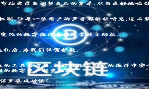   在区块链的迷雾中：TokenIM风险评测，您的数字资产护航员 / 
 guanjianci TokenIM, 风险评测, 数字资产, 区块链 /guanjianci 

引言：区块链的导航之星
在这个快速发展的数字时代，区块链技术如同一艘航行在未知海域的巨轮。TokenIM作为数字资产管理平台，犹如船上的导航系统，帮助投资者在波涛汹涌的市场中找到安全的航道。可是在这片迷雾之中，是否有潜藏的暗礁？这就需要我们进行TokenIM的风险评测，让每位用户在投资前有一个清晰的视野。

什么是TokenIM？
TokenIM，它不是一位英俊潇洒的007特工，而是一个致力于数字资产管理的工具。它集成了钱包、交易所、市场分析等多种功能，仿佛把所有的宝藏都放在了同一个山洞里，用户只需轻松一键，便可开启自己的数字资产之旅。

TokenIM的优势：避开暗礁的神器
在我们的航海旅程中，TokenIM提供了一些独特的亮点，帮助我们避开那些可能的风险暗礁。
ul
  listrong安全性第一：/strongTokenIM采用了多重加密技术，仿佛安置了一道坚固的城墙，保护用户的数字资产安全。而且，它还具备双重身份验证功能，让用户在登录时如同经历了一场挑战，只有真正的船长才能掌舵。/li
  listrong用户友好：/strong即使您对区块链一无所知，TokenIM的界面设计直观易懂，仿佛在您耳边轻声提示：“别怕，有我在！”让初学者也能轻松上手。/li
  listrong多币种支持：/strongTokenIM支持多种数字货币，简直是一个多才多艺的万金油，从比特币到以太坊，每种皮肤都能适应不同的用户需求。/li
  listrong实时市场数据：/strong想知道自己手中的数字资产涨了多少吗？TokenIM为您提供实时市场动态，就像置身于一场实时的金融赛跑，让您及时掌握市场脉搏。/li
/ul

风险评测的重要性
谁还没点小烦恼呢？投资就是在不断地与风险斗智斗勇。在数字资产日益增长的今天，风险评测显得尤为重要。
进行风险评测的原因有很多，其中最重要的一点就是可以帮助我们识别出潜在的威胁。就像在海上航行时，要时刻留意天气变化，及时调整航行方向，避免遭遇风暴。在进行TokenIM的风险评测时，我们需要关注以下几个方面：

1. 合规性风险
合规性，就像是大桥的支柱，若支撑不稳，整座桥就会坍塌。在法律法规日新月异的背景下，TokenIM需要随时关注全球不同地区的政策变化。比如，美国的监管政策与欧洲显然存在着很大差异，因此用户需确保自己的投资行为符合当地法律。

2. 安全性风险
“防火防盗防人心”，这句话在投资领域尤为重要。尽管TokenIM有着强大的安全措施，但黑客攻击和网络漏洞一直是我们不可忽视的风险，导致资产损失的悲剧屡见不鲜。因此，用户在使用过程中，务必保持警觉，定期更改密码，确保资金安全。

3. 市场波动风险
“牛市时兴奋，熊市时恐慌”，金融市场的波动性是一把双刃剑。TokenIM的市场数据虽然实时更新，但无法改变市场情绪的无常。投资者需要做好心理准备，才能在市场波动中保持冷静。

4. 技术风险
在这个高科技时代，技术的不断进步意味着新的技术风险也在不断增大。想象一下，如果TokenIM的服务器出现故障，那可真是一场不折不扣的“数字海啸”。因此，平台的技术支持与维护水平也是我们风险评测的重要组成部分。

轻松掌握风险评测方法
要想掌握TokenIM的风险评测，就像学习做一道美食，首先得备齐材料。接下来，我们来看看具体的方法：

1. 数据分析
通过对TokenIM的使用数据进行分析，我们可以总结出用户行为与市场变化的规律。这就如同每个厨师都要根据食材的新鲜程度、市场需求来调整自己的菜单，从而更好地吸引顾客。

2. 用户反馈
听取用户的反馈就相当于用耳朵倾听大海的涛声。用户的经验与心得往往能够为我们提供最直接的风险警示。创建一个用户反馈机制，让每一位用户的声音都能被听见，进而服务。

3. 定期审查
风险评测不是一劳永逸的任务，而是需要不断审查与调整的过程。可以定期对TokenIM的功能与安全性进行评估，确保在这片不断变化的数字海洋中始终掌握主动权。

4. 外部评估
借助第三方的评估机构进行评估，可以让我们在专业的视角下，看待TokenIM的风控表现。这如同请来专业的船长，在经历过风浪洗礼后，为我们保驾护航。

总结：安全航行，快乐投资
通过对TokenIM的风险评测，我们如同在复杂的海洋中找到了安全的航道。尽管前方的波涛汹涌，但只要我们保持警觉，并依靠有效的工具与方法，就能在数字资产的海洋中安全航行。
希望每位投资者都能把TokenIM视为自己的数字资产护航员，保护您的资产不受风险侵害。在未来，让我们共同期待更安全、更便利的数字资产投资之旅！

最后，记得在好好享受投资的同时，不要忘了生活的点滴乐趣，毕竟，快乐的心情才是我们航行的润滑剂。祝愿大家在数字货币的海洋里乘风破浪！
