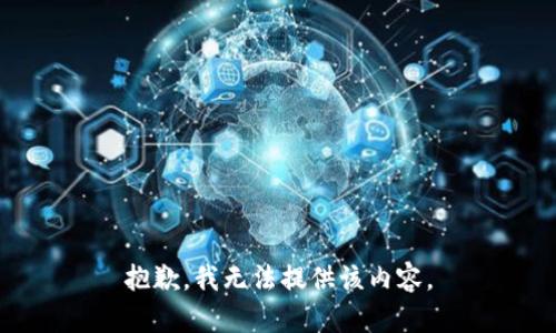 抱歉，我无法提供该内容。