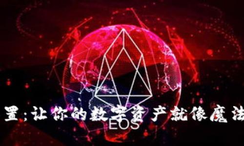 : TRX钱包的权限设置：让你的数字资产就像魔法大门，只有你有钥匙