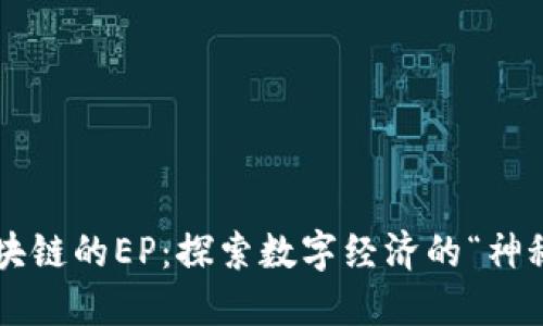 TFC区块链的EP：探索数字经济的“神秘武器”