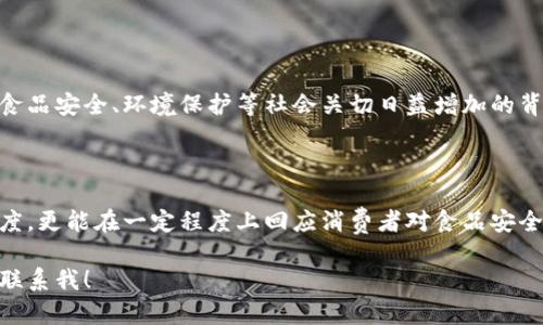 农场区块链是一种结合农业和区块链技术的创新解决方案，旨在提高农业生产、供应链透明度和效率。通过区块链技术，农场不仅可以更好地追踪农作物的来源，还能实现智能合约等功能，从而改变传统农业的生产与管理方式。

### 农场区块链的工作原理

区块链是一种分布式的数据库技术，能够实时记录和存储交易信息。在农场区块链中，每一笔农产品的交易信息都会被加密并存储在区块链上，这样不仅确保了数据的安全性，还使得数据不可篡改，增加了透明度。

以下是农场区块链的几个主要特点：

1. **透明性**：所有参与者都可以查看交易记录，了解农产品的来源及流通情况。
2. **安全性**：每一笔交易都经过加密，可以减少伪造和欺诈的机会。
3. **可追溯性**：通过区块链，消费者能够追溯到农产品的源头，了解其生产过程。
4. **智能合约**：通过编写合约自动执行某些操作，减少中介环节，提高效率。

### 农场区块链的应用场景

#### 1. 农产品供应链管理

在传统的农业供应链中，信息往往是分散的，容易造成信息不对称和不透明。而农场区块链可以将供应链中的所有参与者（如农民、加工商、销售商和消费者）的信息收集到一起，实现实时共享。

通过农场区块链，消费者可以轻松追溯农产品的生产过程，知道它来自哪个农场、采用了什么样的种植技术。这不仅提高了消费者的信任度，还可以有效防止假冒伪劣产品的流入。

#### 2. 农作物认证

很多消费者在选择农产品时，更倾向于选择有机或者其他认证的产品。农场区块链可以通过记录每一步的生产和管理过程，使得农作物认证变得更加简单和透明。消费者只需扫描产品上的二维码，就能获取详细的认证信息。

#### 3. 实现智能合约

在农业生产中，合同执行往往是一个复杂而且耗时的过程。而通过农场区块链技术，农民和资方可以利用智能合约来自动执行合同条款。例如，当某种农作物生长到指定的阶段时，智能合约可以自动触发付款。这大大减少了中介和时间成本。

#### 4. 风险管理与保险

农场区块链还可以帮助农民更好地进行风险管理和保险投保。通过实时监控气候变化和农作物生长情况，区块链可以提供准确的数据，农民可以据此购买相应的保险。事故发生时，基于区块链的数据，保险公司可以快速且公正地处理索赔。

### 农场区块链的优势

- **增加信任**：透明的交易记录能够增强消费者与生产者之间的信任感，进而推动更多的交易。
- **提高效率**：省去中介环节，可以大幅提高市场反应速度。
- **降低成本**：实时的数据共享和透明度可以减少信息不对称所带来的成本。
- **促进可持续发展**：通过监控和资源使用，农场区块链能够支持环保和可持续发展目标的实现。

### 农场区块链的挑战

当然，农场区块链的发展也面临一些挑战：

- **技术门槛**：很多农民对区块链技术了解不多，学习和适应成本较高。
- **标准化问题**：缺乏统一的数据标准，使得不同平台之间的数据交换困难。
- **法律法规**：区块链技术的发展需要配合相应的法律法规，以保障用户权益。
- **初始成本**：虽然长期来看能降低成本，但短期内部署区块链系统需要资金投入。

### 未来展望

随着科技的进步和农业的持续发展，农场区块链很可能在未来扮演越来越重要的角色。特别是在食品安全、环境保护等社会关切日益增加的背景下，农场区块链能够为农业提供更多可持续的解决方案。

#### 结论

农场区块链作为一种新兴科技，正在逐步改变传统农业的面貌。它不仅能够提高生产效率和透明度，更能在一定程度上回应消费者对食品安全的关注。未来，随着更多技术的融合与发展，农场区块链有望迎来更为广阔的应用前景。

希望以上内容能够帮助你更好地理解农场区块链的概念和影响，如果你还有其他问题，欢迎随时联系我！