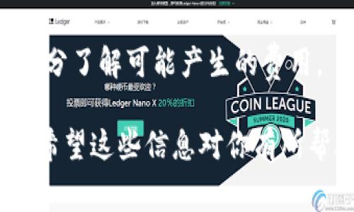 在进行加密货币转账时，手续费问题是一个常见且重要的考虑因素。具体来说，将token从一个钱包转移到tpWallet中是否需要手续费，主要取决于几个因素：

1. **区块链网络**：不同的区块链网络费用不同。例如，以太坊（Ethereum）网络在网络繁忙时手续费可能会很高，而其他网络如币安智能链（Binance Smart Chain）手续费可能相对较低。

2. **Token类型**：不同的token在不同的区块链上可能会有不同的转账费用。如果你转移的是ERC-20选项（在以太坊网络上），那么就需要支付以太坊的gas费用。如果是BEP-20（币安智能链），则需要支付BSC的相关费用。

3. **转账金额**：某些钱包或交易所可能对小额交易收取最低手续费，这个费用通常与转账金额相关，因此如果你转移少量token，可能会面临更高的比例手续费。

4. **钱包设置**：某些钱包可能允许用户选择手续费的高低，用户可以根据急迫性和网络条件做出选择。

在转账之前，建议检查tpWallet的官方资料，了解具体的手续费结构和相应的转账流程，以确保你充分了解可能产生的费用。

总的来说，转账token到tpWallet基本上是需要支付相应的手续费的，具体数额则因各种因素而异。希望这些信息对你有所帮助！如果还有其他问题，欢迎继续问我。