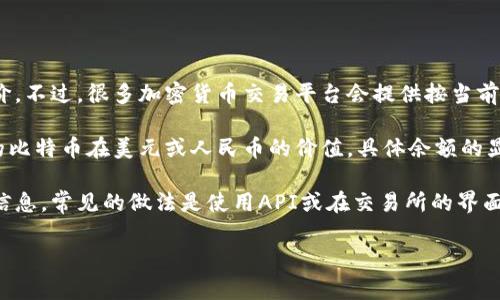 Tokenim余额通常是以某种加密货币为单位的，而不是直接以美元或人民币等法定货币计价。不过，很多加密货币交易平台会提供按当前市场汇率转换成法定货币的功能，让用户可以方便地看到他们的余额在法定货币中的价值。

例如，如果你的Tokenim余额是以比特币表示的，平台可能会显示在当前比特币价格下，你的比特币在美元或人民币的价值。具体余额的显示方式可能因平台的不同而有所区别。

如果你想了解你的Tokenim余额对应法定货币的价值，通常可以在平台上查看相关的汇率信息。常见的做法是使用API或在交易所的界面上查看。这使得用户能够更直观地了解他们在加密市场中的投资状况。

想知道更多关于Tokenim的一些常见问题或使用技巧吗？随时告诉我！
