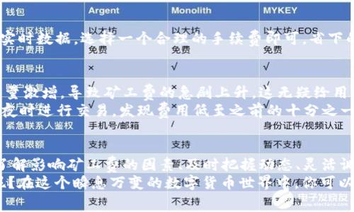 是时候给你的钱包加油了！解密Tokenim矿工费的价格背后的故事
Tokenim, 矿工费, 加密货币, 区块链/guanjianci

引言：钱包加油站的故事
在数字货币的世界里，矿工费就像一杯香醇的咖啡，虽然价格波动，但总是让人心神向往。今天，我们就来聊聊Tokenim矿工费价格背后的故事，带你穿越这片神秘的加密货币之地，解锁那些你可能从未想过的真相。

什么是Tokenim矿工费？
矿工费，简单来说，是你在进行Tokenim交易时需要支付给矿工的手续费。矿工们通过计算复杂的数学题目（听起来是不是像一道缺乏灵魂的家庭作业呢？）来验证交易并将其添加到区块链中。他们就像是数字世界的守护者，而矿工费则是他们应得的奖励。

Tokenim矿工费价格的波动性
如果你曾经尝试过在凌晨2点订购外卖，你一定会理解那种心情：餐厅是否还在开放？你会为这顿饭支付比平时更高的价格吗？矿工费的世界同样如此，它的价格受市场供应和需求的影响，常常上下波动。
矿工费会因为网络使用量、交易速度的需求等各种因素而变化。比如，当有大量用户同时进行交易时，矿工费就像夏季海滩的门票一样，价格直线上升；而在空闲时段，它又会随之下降，给了你更多的选择空间。

影响矿工费的因素
对于那些希望在Tokenim世界中安稳运行的用户来说，了解影响矿工费的因素至关重要。以下几个方面可能会对矿工费产生直接影响：

h4一、网络拥堵/h4
就像你在高峰期卡在了拥堵的交通中一样，网络拥堵会导致矿工费飙升。当越来越多的人尝试同时进行交易时，矿工们会优先处理那些支付更高费用的交易，导致矿工费上涨。

h4二、交易优先级/h4
在Tokenim世界中，快的交易总是优先的，就像你在排队买冰淇淋时，总有人会因为着急而打断你。在这种情况下，用户如果希望自己的交易优先被处理，就需要支付更高的矿工费来吸引矿工的注意。

h4三、市场情绪/h4
数字货币市场就像是一场永无止境的赌博，情绪波动对价格的影响显而易见。当市场情绪高涨时，矿工费也会随之上涨，反之则会下降。就像时装潮流一样，有时大家都选择同一种颜色，矿工费也变得难以预测。

如何降低你的矿工费用？
对于大多数用户而言，降低矿工费的最佳方法就是选择合适的时机和策略。谁不想在花最少的钱的同时，享受最优质的服务呢？

h4一、选择合适的交易时间/h4
尽量在网络较为空闲的时段进行交易，例如工作日的深夜或周末。可以说，这是一个不需要排队的优惠活动，你可以轻松享受低廉的矿工费用。

h4二、合理设置交易费用/h4
一些钱包和交易平台允许用户手动设置交易手续费。当网络拥堵时，不要盲目选择“高优先级”选项。根据实时数据，选择一个合理的手续费即可，省下的钱可以用来买更多的Tokenim。

Tokenim矿工费的实际案例分析
让我们来看看一些真实的案例，以更好地理解矿工费用的变化。例如，在过去的几个月中，Tokenim的交易量激增，导致矿工费的急剧上升。这无疑给用户带来了不小的压力——谁愿意在交易时像是参加拍卖会一样？
一位用户分享了他的经历，他在高峰期交易时支付了近十倍的费用，而随后在市场调整后，他又试着在午夜时进行交易，发现费用低至之前的十分之一。难道“节省费用”这件事真的如同“只有在黑暗中才能看见星星”般神秘？

总结：加密世界的钱包旅程
在Tokenim的世界里，矿工费是一条必经之路，这条路尽管颠簸，但困难中总有乐趣。在探索这一领域时，了解影响矿工费的因素、及时把握动态、灵活调整策略，将会是你成功的关键。
所以，下次当你进行交易时，请不要忘记涂上钱包的“润滑油”——合理的矿工费。毕竟，谁还没点小烦恼呢？在这个瞬息万变的数字货币世界中，你可以成为更聪明的投资者，享受更畅快的交易体验。