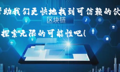区块链高效协作模式是指通过区块链技术，企业或组织能够在一个去中心化、高透明度和安全性强的环境中进行协作。这种模式可以提高信任度，确保信息的真实性以及减少中介的介入，从而大幅提升工作效率和降低成本。下面我们详细探讨这一主题。

### 导言

在数字化的浪潮中，传统的协作模式往往由于沟通不畅、信任缺失以及信息不对称等问题，陷入了效率低下的困境。就像是在一场合唱中，有的人在高音区欢唱，而有的人却在低音区迷失，最终造成了和音的失调。区块链技术的出现，犹如一位出色的指挥家，让各个“声部”重新协调、和谐，并快速奏响优美的乐章。

### 一、区块链的基本概念

1.1 什么是区块链？
区块链是一种分布式账本技术。简单来说，它就是一个由多个区块组成的链条，每一个区块都包含了一定数量的交易记录，而这些区块通过加密技术串联在一起，确保了数据的不可篡改性和透明性。它就像是一本朋克风格的电子记事本，每个人都有一份副本，想篡改谁的记录可没那么简单。

1.2 区块链的特性
区块链的主要特性包括去中心化、安全性、透明性和不可篡改性。去中心化保证了权力的分散，避免了中心化带来的单点故障；安全性通过密码学手段保护数据；透明性意味着所有人都能看到交易记录，而不可篡改性则确保历史数据的真实性。换句话说，这就像是一场盛大的派对，大家都可以看到谁来了、做了什么，想撒谎也难。

### 二、区块链高效协作的优势

2.1 提高信任度
在传统的商业合作中，信任通常是人们最大的绊脚石。各方在签署合同前，会进行繁琐的尽职调查，查阅对方的信用记录，生怕自己“亏了”。而在区块链高效协作中，由于所有记录都是透明且可追溯的，参与方之间可以建立起更强的信任感。你可以轻松查看交易历史，谁还没点小烦恼呢？说不定你的顾客也是通过区块链打破了对你企业的“隔阂”，愉快地进行交易。

2.2 降低中介成本
区块链技术能够直接连接各方，无需中介的参与，这样不仅可以省去手续费，还能缩短交易时间。就像在街头看到的火锅摊，聚齐了小伙伴们就可以开始搭配，谁还需要一个“心理咨询师”告诉我怎么选择呢？

2.3 促进自动化
通过智能合约，区块链能自动执行合同条款。这意味着一旦条件满足，合同就会自动生效，无需人为干预。想象一下，你和朋友打赌，如果谁输了就得请客吃饭。而在区块链的帮助下，坐在电脑前的你们可以直接把赌注放在智能合约里，谁输了就自动转账，连争论的机会都没有！

### 三、区块链在不同行业的应用

3.1 金融行业
区块链最初是为了比特币而生，但如今已经被广泛应用于传统金融领域。通过区块链，跨国转账变得迅速而便宜，这就像是给你和你的朋友之间跨海送快递的魔法，很快就能到账，而不再需要等几天才能知道快递是否丢失。

3.2 供应链管理
在供应链中，各个环节的参与者常常面临信息不对称的问题。区块链提供一个透明的平台，让每个环节的信息都能实时共享，从而有效提高供应链的效率。你想知道你的快递到底在哪儿，不如同步区块链直接查询，这绝对比客服来得靠谱！

3.3 政府和公共服务
许多政府正在试图利用区块链提升公共服务的效率。无论是土地登记、税务征收，还是身份管理，区块链都能提供透明的解决方案。打开政府网站，输入你的信息，自动进行对接，简直就是为你的懒惰添了一把火！

### 四、实例分析

4.1 让我们看看实际案例
以“沃尔玛”的区块链项目为例，该公司通过区块链追踪食品来源。这不仅能确保食品的安全性，还能使消费者对产品的追溯变得轻而易举，犹如在超市的货架上找到一把“魔法钥匙”，打开了食品的秘密。想象一下，如果你买了一瓶牛奶，扫描一下区块链就能看到它的生产过程，简直爽快！

### 结论

5.1 未来的展望
随着区块链技术的不断发展，高效的协作模式必将成为越来越多行业的标准。虽然未来我们依旧会遭遇挑战，但科技的进步总会为我们打开一扇新的大门。正如一场不断变化的音乐会，我们需要不断调整我们的节奏，以确保合作的和谐美好。

5.2 个人感悟
人生就像是一场长途旅行，路上会遇到形形色色的“旅伴”，有些人是值得信任的，但也有些人可能会让我们失望。而区块链技术，在某种程度上就像我们的“导航仪”，帮助我们更快地找到可信赖的伙伴，减少那些不必要的弯路和烦恼！

在这个技术迅猛发展的时代，拥抱区块链和高效协作模式，不仅是企业转型升级的必然选择，也是未来个人生活品质提升的关键所在。让我们一起跟上这波科技潮流，探索无限的可能性吧！

总结而言，区块链高效协作模式不仅将为我们创造更多的机会，更会让我们的工作和生活变得轻松、愉快，值得我们期待与投资。

