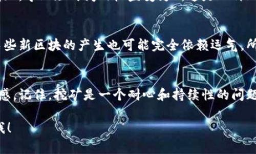 看起来您在询问有关Tokenim地址挖矿的问题。如果挖矿显示为0，可能有几个原因。下面是一些常见的原因和解决方法：

### 1. 挖矿设置检查
首先，您需要确保您的挖矿设置是正确的。如果您的挖矿软件没有正确配置，可能导致无法产生有效的收益。请检查您的挖矿地址、配置文件以及与矿池的连接设置。

### 2. 网络连接
另一个常见问题是网络连接。如果您最近遇到了网络问题，可能会影响您的挖矿工作。请检查您的网络连接是否稳定，并尝试重新启动您的路由器。

### 3. 矿池状态
有时候，矿池本身可能会有维护或故障，这也可能导致您的挖矿地址显示为0。您可以访问矿池的官方网站或社交媒体账户，查看是否有相关公告。

### 4. 硬件问题
您的矿机硬件是否正常运行？如果矿机损坏或出现故障，自然也无法产生新的币。检查一下矿机的状态，确保它们正常工作。

### 5. 挖矿难度调整
请注意，挖矿的难度是动态变化的。有时，挖矿的难度可能会增加，导致短时间内收益变为0。这是一种正常现象，可能会随着时间的推移而变化。

### 6. 彩票似的运气
挖矿有时也像买彩票，运气成分不小。即使一切设置都正确，某些新区块的产生也可能完全依赖运气，所以有时候，咱们应该多点耐心。

### 结束语
无论是哪种情况，不妨逐一排查，解决问题总会让人更有成就感。记住，挖矿是一个耐心和持续性的问题，也许下一个区块就是你的运气爆发点，继续加油吧！

如果您有更多具体的问题或需要更详细的建议，请随时告诉我！