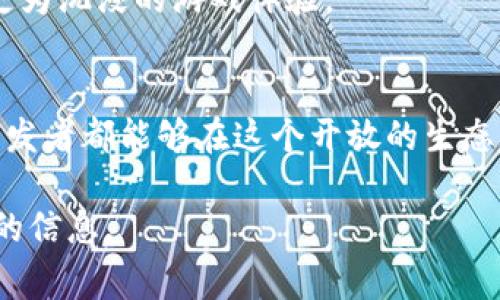 UGAS（Universal Game Application System）是一种基于区块链技术的游戏平台，旨在为游戏开发者和玩家提供一个开放、公平的生态系统。它结合了区块链的透明性和安全性，以及游戏行业的动态发展，目的是改善目前游戏市场的某些不足。

以下是UGAS区块链的一些主要特点和功能：

### 1. 去中心化游戏生态
UGAS通过去中心化的方式，让开发者和玩家能够直接互动，消除了传统游戏中的中介环节。这意味着玩家将拥有游戏内资产的真正所有权，可以自由交易这些资产，而不再完全依赖于游戏开发者或平台。

### 2. 资产数字化和可交易性
在UGAS平台上，游戏内的道具、皮肤、角色等都可以被视为数字资产，并且可以通过区块链技术进行安全交易。这种资产的可交易性使得玩家能够在多个游戏之间流动，这种跨游戏资产的互操作性为玩家提供了更多的选择和机会。

### 3. 道德游戏机制
UGAS提倡诚信与公平，在平台上所有交易和数据都是透明的，旨在防止欺诈和不公平竞争。这种高道德标准为玩家打造了一个安全、受保护的游戏环境。

### 4. 社区驱动
UGAS 重视玩家和开发者的社区反馈，鼓励社区成员参与决策。通过代币激励机制，玩家可以对游戏的发展方向和新功能提出建议，从而促进整个生态系统的健康发展。

### 5. 高性能与低延迟
UGAS使用高性能的区块链技术，支持快速的交易确认和低延迟的操作体验。这对于需要实时互动的游戏来说至关重要，如多人在线游戏（MMO）和即时竞技游戏。

### 6. 虚拟现实和增强现实的结合
UGAS 还在开发混合现实应用，试图将虚拟现实（VR）和增强现实（AR）技术融入到游戏中，使玩家可以享受更为沉浸的游戏体验。

### 总结
UGAS区块链的目标是为游戏行业带来革命性改变，从而使游戏变得更加有趣、透明和公平。所有的玩家和开发者都能够在这个开放的生态中找到自己的位置，无论是享受游戏的乐趣，还是创造新的娱乐体验。

如果对UGAS区块链有更多兴趣，建议访问其官方网站或者参与相关的社区讨论，以便获取更加全面和最新的信息。