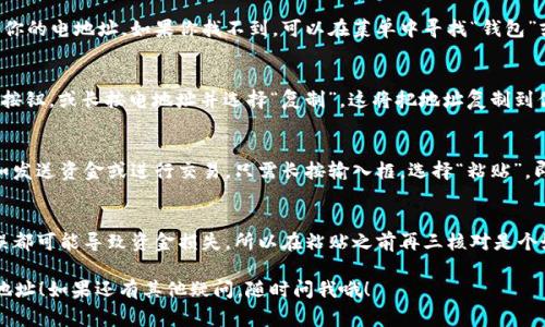 在使用 Tokenim 进行加密货币交易或管理时，你可能需要复制你的电地址（通常是指钱包地址）。以下是复制 Tokenim 电地址的步骤：

步骤 1：打开 Tokenim 应用
首先，确保你已经在你的设备上打开了 Tokenim 应用。如果你还没有下载，可以在相应的应用商店找到并安装。

步骤 2：登录到你的账户
使用你的账户凭据登录。如果你是首次使用，记得创建一个新账户并按照指示完成设置。

步骤 3：找到电地址
登录后，通常在首页或者钱包管理界面上会显示你的电地址。如果你找不到，可以在菜单中寻找“钱包”或者“账户”选项，点击进去就能看到相应的地址。

步骤 4：复制电地址
当你找到你的电地址后，点击地址旁边的“复制”按钮，或长按电地址并选择“复制”。这将把地址复制到你的剪贴板上。

步骤 5：使用电地址
现在，你可以在需要的地方粘贴你的电地址，例如发送资金或进行交易。只需长按输入框，选择“粘贴”，即可将刚才复制的地址插入。

注意事项
在使用电地址时，请确保地址的正确性。任何错误都可能导致资金损失，所以在粘贴之前再三核对是个好习惯。

希望以上步骤能帮到你顺利复制 Tokenim 电地址！如果还有其他疑问，随时问我哦！