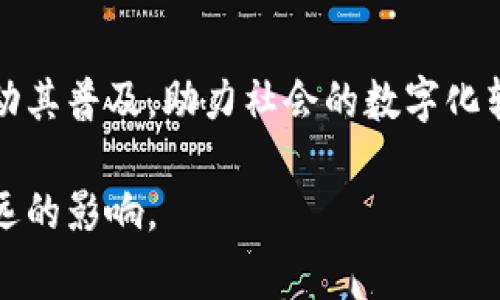 区块链应用试点单位是指在国家或地区的政策支持下，积极探索和推动区块链技术应用的组织或机构。这些单位通常负责在特定的领域或行业中，试点实施区块链技术，以验证其可行性、有效性和潜在的经济效益。试点单位可能包括政府部门、企业、科研院所等，通过试点项目的执行，积累经验，为后续的推广和应用提供基础。

### 区块链应用试点单位的具体作用

1. **创新试验场**：试点单位通过搭建区块链应用的试验环境，可以在小范围内探索新技术、验证新模式，发现潜在的问题和挑战，为大规模推广做好准备。

2. **政策反馈**：试点单位能够收集和分析区块链技术应用中的具体数据和经验，为政策制定者提供反馈，帮助政府相关的政策法规。

3. **产业推动**：通过试点，单位不仅推动了自身的发展，还能够带动整个行业的技术进步和业务创新，促进上下游的协同和发展。

4. **标准制定**：在试点过程中，区块链应用的实践可以为行业标准的制定提供依据，推动整个行业走向规范化。

### 区块链应用试点单位的类型

1. **政府部门**：如地方政府、税务局等，通常涉及公共服务和社会治理等领域的区块链应用。

2. **科研机构**：高校和研究院所通过区块链技术进行研究和实验，开发相关应用。

3. **企业**：各行业企业试图通过区块链技术改善供应链管理、提升数据透明度和安全性等。

4. **行业组织**：行业协会等组织聚焦特定行业的需求，推动行业标准和实践。

### 区块链试点的案例分析

1. **金融领域**：某些银行和金融机构尝试在跨境支付、保险理赔等场景中实施区块链，以提高效率和透明度。

2. **供应链管理**：一些大型制造企业通过区块链技术追踪商品来源和流通环节，提高供应链透明度，减少欺诈行为。

3. **身份证明**：区块链应用于身份验证，帮助用户管理个人信息，同时避免信息泄露。

### 未来展望

随着技术的进一步发展，区块链应用试点单位将在各个行业中扮演更为重要的角色。各国政府和企业将更加注重区块链技术的研究和应用，努力推动其普及，助力社会的数字化转型。

总的来说，区块链应用试点单位是区块链技术落地的重要活动主体，其探索和应用不仅能够促进技术的发展，也将对经济和社会的各个方面产生深远的影响。