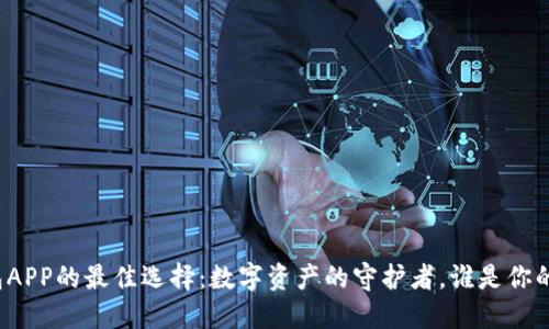 比特币钱包APP的最佳选择：数字资产的守护者，谁是你的信任之选？
