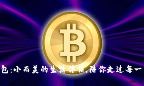 “酷奇OP零钱包：小而美的生活伴侣，陪你走过每一分钱的精彩！”