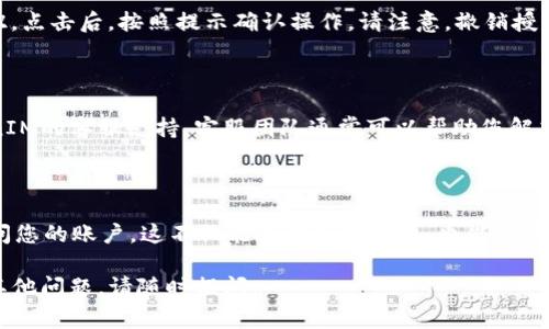 要查询TokenIM的授权情况，通常可以通过以下几个步骤进行：

### 1. 登录TokenIM账户

首先，您需要登录到您的TokenIM账户。请访问TokenIM的官方网站或应用程序，并输入您的账户信息进行登录。

### 2. 访问授权页面

登录后，寻找“设置”或“账户”选项。通常，授权信息会在这些部分下进行管理。具体路径可能因界面更新而有所不同，但一般来说可以在个人资料或安全设置中找到与授权相关的选项。

### 3. 查看授权信息

在授权设置中，您应该能够查看到您的应用授权情况，包括已授权的应用、权限范围、授权创建时间等信息。如果您发现某些授权是您不再使用的，可以根据需要进行撤销。

### 4. 撤销不必要的授权

如果您决定撤销某个应用的授权，通常会有一个“撤销”或“删除”按钮。点击后，按照提示确认操作。请注意，撤销授权后，相关应用将不再能够访问您的账户信息。

### 5. 联系客服

如果您在查询过程中遇到困难或不确定的地方，可以考虑联系TokenIM的客服支持。客服团队通常可以帮助您解答相关问题，指导您如何正确处理授权设置。

### 6. 定期检查授权情况

建议定期检查您的应用授权情况，以确保只有您信任的应用能够访问您的账户。这不仅能保护您的隐私，也能保障账户的安全。

希望这些步骤能够帮助您顺利查询TokenIM的授权情况！如果您有其他问题，请随时提问。