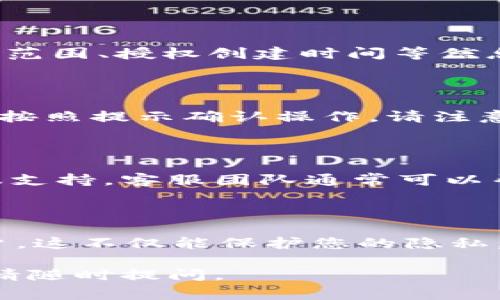 要查询TokenIM的授权情况，通常可以通过以下几个步骤进行：

### 1. 登录TokenIM账户

首先，您需要登录到您的TokenIM账户。请访问TokenIM的官方网站或应用程序，并输入您的账户信息进行登录。

### 2. 访问授权页面

登录后，寻找“设置”或“账户”选项。通常，授权信息会在这些部分下进行管理。具体路径可能因界面更新而有所不同，但一般来说可以在个人资料或安全设置中找到与授权相关的选项。

### 3. 查看授权信息

在授权设置中，您应该能够查看到您的应用授权情况，包括已授权的应用、权限范围、授权创建时间等信息。如果您发现某些授权是您不再使用的，可以根据需要进行撤销。

### 4. 撤销不必要的授权

如果您决定撤销某个应用的授权，通常会有一个“撤销”或“删除”按钮。点击后，按照提示确认操作。请注意，撤销授权后，相关应用将不再能够访问您的账户信息。

### 5. 联系客服

如果您在查询过程中遇到困难或不确定的地方，可以考虑联系TokenIM的客服支持。客服团队通常可以帮助您解答相关问题，指导您如何正确处理授权设置。

### 6. 定期检查授权情况

建议定期检查您的应用授权情况，以确保只有您信任的应用能够访问您的账户。这不仅能保护您的隐私，也能保障账户的安全。

希望这些步骤能够帮助您顺利查询TokenIM的授权情况！如果您有其他问题，请随时提问。