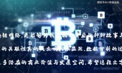 区块链脉络图分析法是一