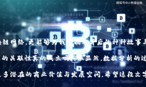 区块链脉络图分析法是一种用于理解和分析区块链网络中各个元素之间关系的工具和方法。它通过图形化的方式展现区块链中交易、节点以及数据流动的脉络，帮助人们更清晰地看出信息在网络中的传播和变化。下面是对区块链脉络图分析法的详细介绍：

什么是区块链脉络图？
区块链脉络图，顾名思义，是一种展示区块链内部结构和交易流程的可视化图形。可以想象成一张复杂的网络地图，其中每一条连线都代表了一次交易，每一个节点则是网络参与者。正如我们在城市中寻找最佳通行路线，区块链脉络图帮助我们找出信息的流向。

区块链脉络图的组成部分
在这一图形中，我们可以找到几个核心组成部分：
ul
listrong节点（Nodes）/strong：这些就是参与区块链网络的每一个用户或计算机。可以想象它们就像是城市中的每一个建筑，彼此之间有着复杂的关系。/li
listrong交易（Transactions）/strong：链接节点之间的线条，就是交易记录。这些交易是区块链的信息流动方式，如同车辆在城市道路上穿行。/li
listrong区块（Blocks）/strong：多个交易组成的区块可以看作是一个个的交通枢纽，承载着大量信息并进行整合。/li
listrong哈希（Hash）/strong：每一个区块都有一个唯一的“身份证”，防止信息被篡改，确保网络的安全性。就像城市中每个建筑有独特的编号，便于识别。/li
/ul

区块链脉络图分析法的功能
那么，区块链脉络图分析法究竟可以做什么呢？
ul
listrong理解交易流向/strong：通过图形化的方式，我们可以快速理解资金在网络中的流动情况，找出资金流动的趋势和规律，就像分析一座城市的交通流量。/li
listrong识别异常活动/strong：如果某个节点的交易频率异常，它很有可能为某种潜在风险或欺诈行为来源。通过使用脉络图，我们能够及时发现并应对这些“交通事故”。/li
listrong网络结构/strong：通过分析不同节点之间的关系，可以帮助区块链网络设计更高效的结构。这就像城市规划者根据交通流量调整道路布局。/li
/ul

如何构建区块链脉络图
构建一幅区块链脉络图虽然看似复杂，但其实可以通过以下步骤简化： 
ol
listrong收集数据/strong：首先需要获取区块链上的交易数据和节点信息。这些信息通常可以通过区块链浏览器或API接口获取。/li
listrong定义节点和边/strong: 根据收集的数据，定义节点与交易之间的关系，绘制出基本的图形结构。/li
listrong应用图形算法/strong：利用图形算法如聚类分析、社交网络分析等方法深度分析节点间的关系，进一步脉络图。/li
listrong可视化展示/strong：使用数据可视化工具（如Graphviz、Gephi等）将数据转化为易于理解的图形界面，方便用户查看和分析。/li
/ol

应用场景
区块链脉络图分析法的应用场景非常广泛：
ul
listrong金融行业/strong：帮助银行与金融机构识别潜在的洗钱行为，确保交易的合法合规。/li
listrong供应链管理/strong：在供应链中追踪产品的来源和去向，确保产品质量与可追溯性。/li
listrong社交网络/strong：分析社交平台上的用户互动行为，理解网络结构与传播行为。/li
listrong科研及学术研究/strong：在数据领域可视化复杂的数据关系，帮助研究者更好地理解现象。/li
/ul

结论
区块链脉络图分析法为我们提供了一个强有力的工具，能够帮助和分析区块链的复杂性。通过这种方式，不仅可以区块链网络，更能够为我们揭示背后的种种故事与秘密。在这个数字化快速发展的时代，掌握区块链脉络图分析法将有助于我们紧跟时代步伐，洞察未来的机遇与挑战。

当然，在使用区块链脉络图分析法时，也难免会遇到一些小烦恼：“我是不是把所有节点都考虑进去了？”或者“这些数据的关联性真的成立吗？”很显然，数据分析的过程，正如人生，总会有各种不确定性。但正因如此，分析的过程才是极具乐趣的探索之旅。

以上内容简要介绍了区块链脉络图分析法。通过这项方法，我们不仅能更好地理解区块链的运行机制，还能从中发现更多潜在的商业价值与发展空间。希望这段文字能为你提供启发，让你在区块链的世界里，开创属于自己的光明未来。