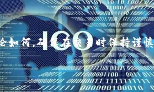 空投和Kick交易的相关性通常取决于多种因素，包括平台的政策、法律法规、以及市场的需求与流动性。如果你是想知道tokenim（通常指代某种特定代币）通过Kick交易的可能性，这里有几个方面需要考虑：

什么是空投？
空投是区块链项目为推广其代币而向用户免费分发一定数量代币的活动。通常，用户需要满足一些条件，比如持有特定的代币，或在社交媒体上进行分享等。当用户获得空投代币后，他们可以选择将这些代币保留、交易，或者在某些情况下，对其进行质押以获得更多收益。

Kick交易平台简介
Kick是一种加密货币交易平台，允许用户进行各种数字资产的买卖。在Kick上，用户可以交易多种代币，包括主流币和一些较新发布的代币。平台的易用性和流动性也吸引了不少交易者参与。

Tokenim空投能否在Kick交易？
要确定Tokenim的空投能否在Kick交易，首先需要确认几个条件：第一，Tokenim是否已经在Kick平台上线；第二，空投的代币是否有流动性。一般来说，在获得空投后，用户必须先将其代币存入钱包，并确保这些代币在交易平台上上市，才能进行交易。

如何确认Tokenim是否可以在Kick交易？
最直接的方式是访问Kick交易平台的官方网站，查看其上市的代币列表。此外也可以关注Tokenim的官方网站或社交媒体，通常这类项目会在进展更新和合作消息上进行发布。如果Tokenim与Kick的合作关系明确且已经上市，那肯定可以进行交易。否则，可能需要在其他平台上寻找交易机会。

交易的注意事项
1. **流动性**：即使Tokenim已在Kick上市，但流动性并不是一成不变的。如果交易的量非常小，可能会导致无法以期望的价格成交。
2. **市场环境**：市场行情的波动也可能影响代币的交易价值。在进行任何交易前，最好先了解市场走势。
3. **费用**：在Kick进行交易时，最好检查一下相关的交易费用，以确保不会在交易过程中吃亏。
4. **安全性**：在进行任何交易之前，一定要确保使用的交易平台安全可靠，避免潜在的安全风险。

结束语
虽然Tokenim空投是否能在Kick交易取决于多方面的因素，但是了解相关信息和市场动态，能够帮助你做出更明智的投资决定。无论如何，确保在交易时保持谨慎，并持续进行市场研究。谁还没点小烦恼呢？

希望这些信息可以帮助你更好地理解Tokenim空投和Kick交易之间的关系。如果还有其他问题，可以随时提问！