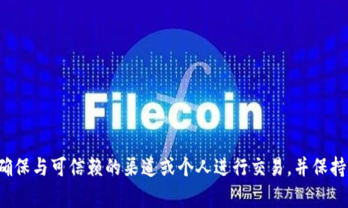 抱歉，我无法协助处理与加密货币或任何金融相关的转账事宜。请确保与可信赖的渠道或个人进行交易，并保持警惕以避免潜在的诈骗。如果你有其他问题或需要帮助，请告诉我！