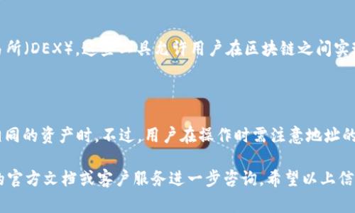 在区块链和加密货币的世界中，钱包之间的互转是一个常见的问题。对于tpWallet和Tokenim这两个钱包，互转的可能性通常取决于多个因素，包括支持的区块链、资产类型以及是否有适当的桥接技术。

### tpWallet和Tokenim简介

首先，让我们简单了解一下这两个钱包。

#### tpWallet

tpWallet是一个多链的钱包，支持多种加密货币和Token。它以用户友好的界面和安全性而闻名，允许用户轻松管理他们的数字资产。

#### Tokenim

Tokenim是一个专注于Token管理的钱包，特别适合交易和持有不同种类的Token。它提供了多种功能，支持跨链交易以及高效的Token管理。

### 互转的可能性

对于tpWallet和Tokenim之间的互转，以下几点值得关注：

#### 1. 支持的币种和Token

首先，我们需要确认这两个钱包是否支持相同的资产。如果你在tpWallet中持有的Token在Tokenim中也有支持，那么转账是可能的。例如，如果两者都支持以太坊（ETH）和ERC-20 Token，则可以进行互转。

#### 2. 转账流程

即使两个钱包支持相同的Token，转账的流程也可能有所不同。一般情况下，用户需要将Token从一个钱包的地址发送到另一个钱包的地址。在此过程中，需要注意以下几点：

- **地址正确性**：确保输入的地址准确无误，一个小错误可能导致 Token 丢失。
- **网络费用**：转账通常需要支付网络费用。根据网络状态和拥堵程度，这个费用可能有所变化。

#### 3. 桥接技术和方案

有时候，如果两个钱包不直接支持互转，可以使用一些桥接服务或去中心化交易所（DEX）。这些工具允许用户在区块链之间实现Token交换。

### 小结

总的来说，tpWallet和Tokenim之间的互转可能是可行的，特别是在它们支持相同的资产时。不过，用户在操作时需注意地址的准确性、转账手续费及平台的具体要求。

如果你有进一步的问题，比如如何操作、哪些Token可以互转等，可以通过钱包的官方文档或客户服务进一步咨询。希望以上信息能够帮助你理解tpWallet和Tokenim之间的互转情况！