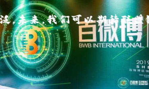 区块链技术是一种分布式账本技术，它为数据的安全和透明提供了基础。而在区块链的大家庭中，联盟链（或称许可链）是一个重要的分支。接下来，我们将深入探讨什么是区块链联盟链，它的特点、应用场景以及与公有链和私有链的区别。

什么是区块链联盟链？

联盟链是由多个成员共同维护的区块链网络。在这个网络中，只有经过授权的节点才能参与到网络的交易和验证中。这些节点通常是由特定的组织或公司组成的联盟，因此得名“联盟链”。与公有链相比，联盟链的参与者是有限的，通常是多个合作伙伴，如银行、供应链公司等，他们能共享数据，并在相同的标准下进行交易。就像一场团队运动，只有队员才能上场，观众则只能在外观看比赛。

联盟链的特点

1. **成员控制**：联盟链的可信度和安全性主要依赖于其成员。每个参与者都知道其他参与者，且通常是经过认可的。此外，网络的管理和决策权在成员之间共享。就像一个由几位商界精英组成的董事会，共享权力同时也共享责任。

2. **权限控制**：在联盟链中，只有经过授权的节点可以参与到链的维护和交易中。通过权限控制，可以确保数据的私密性。想象一下，一场只允许VIP进入的音乐会，只有特定的人才能获取最好的座位和最精彩的表演。

3. **交易速率**：由于参与者较少且都有信任基础，联盟链通常能够实现更快的交易确认速度。这是因为网络中的交易不需要经过整个节点的验证，只需经过少数关键节点的确认。因此，联盟链的交易往往更加高效。

联盟链的应用场景

联盟链的灵活性和安全性使其在许多行业得到应用，以下是几个典型的例子：

1. **金融服务**：在金融领域，联盟链可以帮助各个银行和金融机构之间共享信息，提升交易效率，减少成本。例如，多个银行可以使用联盟链对跨境支付进行记录和验证，确保交易记录的一致性和安全性。

2. **供应链管理**：在供应链管理中，联盟链可以用于追踪产品的生产、运输和交付过程。不同的供应链参与者（制造商、运输商、零售商等）可以在一个共享的数据库中记录信息，提高透明度，减少欺诈行为。这就像在一个大家庭中，每个人都清楚彼此的动向，家庭事业顺利开展。

3. **医疗数据管理**：医疗行业也开始利用联盟链，允许不同医院和医疗机构之间安全地共享病人的健康数据。这不仅提升了数据利用的效率，还能够保护病人的隐私，确保数据的安全性。想象一下，一部医疗档案的“护航”，时刻保护着个人隐私。

4. **版权保护**：在数字内容创作领域，联盟链可以用来证明和跟踪创意工作的来源，防止盗用与侵权。艺术家和创作者可以在合作的平台上保护自己的版权，做到既分享又保护自己的作品。就像一个保护伞，为创作者遮风挡雨。

联盟链与公有链和私有链的区别

在讨论联盟链的同时，我们也需要了解它与公有链和私有链的区别，以便更好地理解其独特之处。

1. **公有链**：如比特币和以太坊，任何人都可以参与到公有链中，无论是交易、挖矿还是节点维护。这种开放性保证了去中心化的特性，但也带来了一些安全和隐私方面的挑战。公有链就像是一条热闹的街道，谁都可以进来，商机与风险共存。

2. **私有链**：私有链的参与者由单一组织控制，只有授权用户才能访问。这种类型的区块链更适合于企业内部使用，具有更高的隐私性和安全性，但缺乏公有链的对外信任基础。私有链就像是一个封闭的俱乐部，只有通过严格审查的人才能进入。

3. **联盟链**：如前所述，联盟链结合了公有链和私有链的特点，通过多个组织合作来实现资源共享。其安全性和效率高于公有链，但又具备一定的开放性和灵活性。正如一个由多家企业组成的联盟，共同面对市场竞争，借助合作实现共赢。

总结

联盟链是一种创新的区块链应用，通过多个成员共同维护和共享数据，实现安全的、高效的交易与合作。随着技术的不断发展，联盟链在金融、供应链、医疗等领域的应用将越来越广泛。未来，我们可以期待联盟链在更多行业的渗透与普及，推动社会的数字化进程。

在这个快速变化的时代，谁还没点小烦恼呢？想要参与区块链的浪潮，就不要再犹豫了，联盟链或许是你踏入新世界的最佳通行证！

以上是对联盟链的详细介绍，希望对你了解这一概念有所帮助！如果还有更多问题，欢迎继续提问！