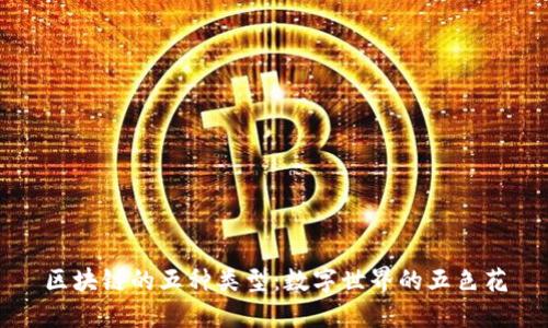区块链的五种类型：数字世界的五色花