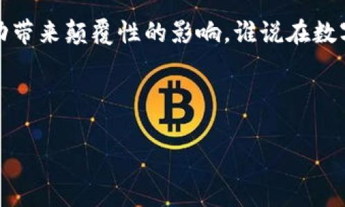 区块链商业认证机构是专门利用区块链技术来提供认证、验证和合规服务的组织。区块链本身以其去中心化、透明性和不可篡改性而著称，因而在商业环境中，区块链认证机构可以帮助企业确保其产品、服务和交易的真实性。这种认证不仅可以提高消费者的信任感，还能减少欺诈行为，供应链管理。

以下是一个关于“区块链商业认证机构是什么”的详细介绍，包括其功能、意义、应用场景和未来趋势等多个方面。

一、引言：你了解区块链商业认证机构吗？

在这个逐渐数字化的时代，商业活动的复杂性与日俱增。尤其是在国际贸易、电子商务和供应链管理中，如何确保交易的透明性和合规性，成为了企业面临的重要挑战。就像我们在逛市场时，总希望能找到值得信赖的店铺，而区块链商业认证机构的出现，恰似市场中的“金标尺”，为商业活动提供了公正的度量。

二、区块链商业认证机构的定义和功能

区块链商业认证机构是利用区块链技术基于去中心化的原则，为企业提供产品、服务、身份等的认证服务的机构。这些机构的主要功能包括：

ul
    listrong认证服务：/strong通过区块链验证和记录信息，确保数据的真实性。/li
    listrong合规审计：/strong确保企业在法律法规框架内运作，符合相应标准。/li
    listrong风险管理：/strong识别和预防潜在的欺诈行为，提升商业透明度。/li
    listrong数据共享：/strong通过区块链技术实现参与者间的可信数据共享，降低信息不对称。/li
/ul

三、区块链如何提升商业认证的可信度

区块链技术的核心特性如透明性、去中心化和不可篡改性，使得它在认证领域拥有不可替代的优势。简单来说，区块链就像是一个“谁动过我”的安全锁，它通过验证每一个参与者的身份和交易，确保信息的真伪。就像你知道，如果某段时间你家附近的炸鸡店没有人吃过，那这个炸鸡就算再好吃，也没办法公信力满满地推销出去，对吧？

此外，区块链的智能合约功能可以帮助企业在达成协议时自动执行合约条款，这意味着认证过程将更加高效、可靠。

四、商业认证机构的应用场景

那具体有哪些场景可以让我们把区块链商业认证机构的优势发挥到极致呢？

h41. 供应链管理/h4
在供应链中，从原材料的采购到产品的销售，涉及多个环节和参与者。区块链商业认证机构可以利用区块链技术来实时跟踪产品的来源和流转情况，确保每一个环节都符合标准。就像你在吃一块巧克力时，有时会好奇这块巧克力是从哪个可可园来的，不是吗？

h42. 产品溯源/h4
对于许多消费者而言，了解产品的真实来源是一件非常重要的事情。通过区块链技术，消费者可以轻松查看产品的生产、运输和销售全过程的信息，避免购买到伪劣商品。

h43. 身份验证/h4
在数字化世界中，身份盗用和数据泄露等问题层出不穷。区块链商业认证机构可以为个人提供数字身份认证服务，确保用户在网络中的身份真实可靠，简直比“认个真”还要靠谱。

h44. 金融服务/h4
金融领域也在积极探索区块链技术的应用。区块链商业认证机构可以对金融交易进行实时审核，确保每一笔资金流动的合规性，让你可以在钱包里安稳安生，不会再被突然的欺诈行为搞得心惊肉跳。

五、区块链商业认证机构的优势及不足

当然，区块链商业认证机构也并非没有不足之处。我们来看看它们的优势和劣势：

h4优势：/h4
ul
    listrong高效透明：/strong系统自动记录交易，减少人工审核时间。/li
    listrong增强可信度：/strong通过去中心化的方式提高数据安全性，用户可随时查看相关信息。/li
    listrong降低成本：/strong减少中介环节，从而降低认证和运营成本。/li
/ul

h4不足：/h4
ul
    listrong技术壁垒：/strong并不是所有企业都能轻易掌握区块链技术。/li
    listrong法律法规不完善：/strong各国对区块链的监管政策仍在不断完善中，可能导致合规风险。/li
    listrong信息隐私问题：/strong虽然区块链提高了透明度，但如何保护用户隐私仍是一个需要解决的问题。/li
/ul

六、未来的发展趋势

展望未来，区块链商业认证机构将会在各个行业中发挥越来越重要的作用。随着技术的不断发展和法律法规的逐步完善，我们可以预见未来将会有越来越多的企业选择与区块链认证机构合作。

想象一下，未来的消费者在购物时，只需轻轻一扫二维码，便能得知商品从生产到销售的每一步信息，在保障自身权益的同时，也能获取到丰厚的购物体验。这种感觉就像你刚买了一款最新款的手机，仔细研究每个功能，发现真是物超所值，谁不喜欢这样的排行榜呢？

结语：拥抱区块链带来的变革

虽然区块链商业认证机构目前仍处于发展的初期阶段，但它们的潜力不可小觑。随着社会对透明性和信任度的需求不断上升，区块链认证将为商业活动带来颠覆性的影响。谁说在数字时代，我们不能拥有那份对交易的信任呢？客户的信任，最终将回馈给提供最佳认可以及服务的企业。

在未来，随着区块链技术的不断发展，商业认证机构将会不断创新并适应变化，以更好地满足市场需求。让我们期待这个充满无限可能的未来吧！

希望以上内容对你理解区块链商业认证机构有所帮助！如果你有进一步的疑问或想深入探讨的方面，欢迎随时询问。