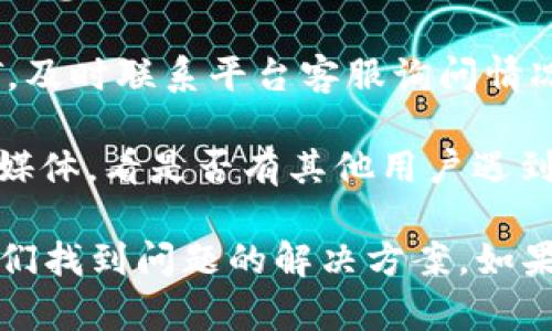 听起来你遇到了关于Token（比如USDT）的困扰，建议按照以下几个步骤来处理：

1. **查看交易记录**：首先，检查你的交易记录，看看是否有异常的转账或交易。

2. **钱包备份**：确保你的钱包信息和私钥得到了妥善保存。如果不小心丢失了钱包的私钥或者助记词，可能会导致无法找回资产。

3. **安全性检查**：确保你的设备没有受到病毒或恶意软件的攻击，因为这些可能会导致你的加密货币资产被盗。

4. **联系平台客服**：如果是在交易所交易的USDT，及时联系平台客服询问情况，看看是否存在系统问题或者其他原因。

5. **关注社群动态**：查阅相关的社区论坛或社交媒体，看是否有其他用户遇到类似的问题，获得更多的信息和建议。

保持冷静，随着一步一步排查原因，常常能够帮助我们找到问题的解决方案。如果需要更具体的帮助，欢迎提供更多的信息！