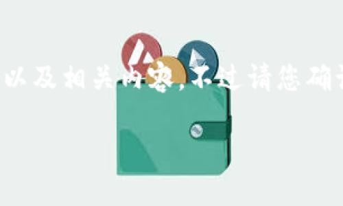 要有关“以太坊在Tokenim上出售”的详细信息，接下来将为您提供一个符合推广的结构以及相关内容，不过请您确认我理解的主题是正确的。如果是，请继续阅读以下内容。如果您有其他需求，请告知我。 

在Tokenim上出售以太坊：虚拟货币的“买卖人生”之旅