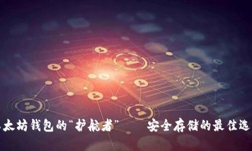以太坊钱包的“护航者”——安全存储的最佳选择