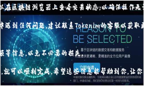 要将Tokenim的U（可能是指某种代币或数字资产）转出，通常可以按照以下步骤进行操作。请注意，具体步骤可能因平台的不同而有所差异，因此这里提供的是一般性的流程：

第一步：登录你的Tokenim账户
首先，访问Tokenim网站并输入你的账户凭证登录。确保使用安全的网络环境来保护你的账户信息。

第二步：找到资产管理页面
在账户成功登录后，寻找“资产管理”或“钱包”的选项。这个选项通常在导航栏或者个人账户的侧边栏中。

第三步：选择要转出的代币
在资产管理页面中，你会看到你的所有数字资产列表。找到你想要转出的Tokenim U，正常情况下会有转出或提币的选项。

第四步：填写转出信息
点击转出后，系统会要求你输入接收地址（也就是你要转账至的地址），以及转账的金额。请确保接收地址的正确性，毕竟一旦转出无法复原，谁还没点小烦恼呢？

第五步：确认交易
在输入完转出信息后，会有一个确认页面。请仔细检查所有信息是否准确无误。确认无误后，点击确认或提交。

第六步：完成转出
一旦提交，系统会处理你的交易。这可能需要几分钟到几小时的时间，取决于网络的繁忙程度。你一般会在资产管理页面看到转出的状态，如果转出成功，你的资产会从你的账户中扣除。

第七步：查看转出记录
建议你查看交易记录以确认转出交易的详细信息。如果有需要，可以在区块链浏览器上查看交易状态，以确保操作无误。

以上就是在Tokenim平台上转出U的一般步骤。如果你在执行过程中遇到任何问题，建议联系Tokenim的客服以获取更专业的帮助。他们会为你提供更准确的指导和支持。

小贴士：
在进行转账操作之前，确保你了解相关的交易手续费、转账最小金额等信息，以免不必要的损失。

总之，转出Tokenim的U并不是一件复杂的事情，只要认真遵循步骤，就可以顺利完成。希望这些信息能帮助到你，让你的数字资产管理更轻松顺利！