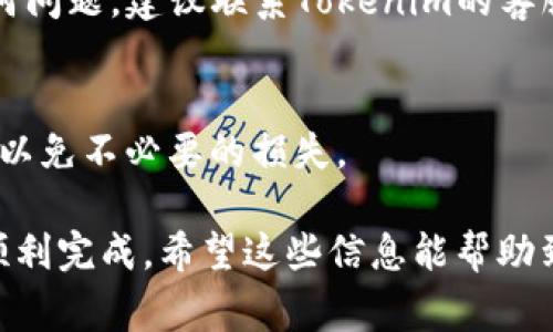 要将Tokenim的U（可能是指某种代币或数字资产）转出，通常可以按照以下步骤进行操作。请注意，具体步骤可能因平台的不同而有所差异，因此这里提供的是一般性的流程：

第一步：登录你的Tokenim账户
首先，访问Tokenim网站并输入你的账户凭证登录。确保使用安全的网络环境来保护你的账户信息。

第二步：找到资产管理页面
在账户成功登录后，寻找“资产管理”或“钱包”的选项。这个选项通常在导航栏或者个人账户的侧边栏中。

第三步：选择要转出的代币
在资产管理页面中，你会看到你的所有数字资产列表。找到你想要转出的Tokenim U，正常情况下会有转出或提币的选项。

第四步：填写转出信息
点击转出后，系统会要求你输入接收地址（也就是你要转账至的地址），以及转账的金额。请确保接收地址的正确性，毕竟一旦转出无法复原，谁还没点小烦恼呢？

第五步：确认交易
在输入完转出信息后，会有一个确认页面。请仔细检查所有信息是否准确无误。确认无误后，点击确认或提交。

第六步：完成转出
一旦提交，系统会处理你的交易。这可能需要几分钟到几小时的时间，取决于网络的繁忙程度。你一般会在资产管理页面看到转出的状态，如果转出成功，你的资产会从你的账户中扣除。

第七步：查看转出记录
建议你查看交易记录以确认转出交易的详细信息。如果有需要，可以在区块链浏览器上查看交易状态，以确保操作无误。

以上就是在Tokenim平台上转出U的一般步骤。如果你在执行过程中遇到任何问题，建议联系Tokenim的客服以获取更专业的帮助。他们会为你提供更准确的指导和支持。

小贴士：
在进行转账操作之前，确保你了解相关的交易手续费、转账最小金额等信息，以免不必要的损失。

总之，转出Tokenim的U并不是一件复杂的事情，只要认真遵循步骤，就可以顺利完成。希望这些信息能帮助到你，让你的数字资产管理更轻松顺利！