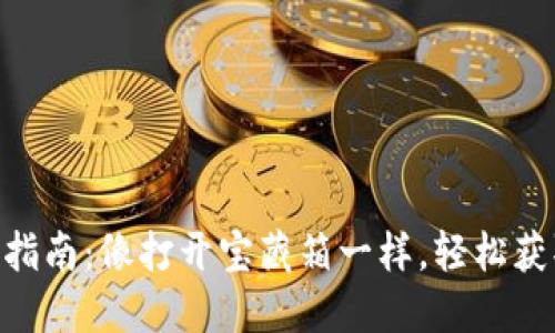 : Tokenim登录指南：像打开宝藏箱一样，轻松获取您的数字资产