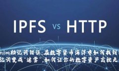 Tokenim助记词错误：在数字