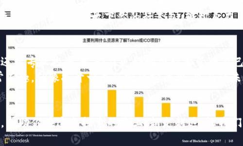 biao ti/biao ti比特派钱包：你的数字资产保险箱，瑞波币的最佳归宿/biao ti  
比特派钱包, 瑞波币, 数字资产, 加密货币/guanjianci  

引言：数字资产的保险箱  
在如今这个数字化飞速发展的时代，如何安全、有效地管理我们的资产已经成为一个不容忽视的议题。就像你不会把所有的珠宝随意散落在桌子上，而是会选择一只坚固的保险箱来存放它们。比特派钱包正是这样一个为你的数字资产提供安全保障的地方，尤其是对于越来越受欢迎的瑞波币（XRP）。  

比特派钱包简介  
比特派钱包，是一款兼具功能性和易用性的加密货币钱包。作为数字资产的管理工具，它不仅支持多种主流的加密货币，还融入了一些创新的安全措施。在数字货币世界中，比特派钱包就像一位百战百胜的将军，时刻保持警惕，守护着你的财富。  

瑞波币（XRP）的魅力所在  
说到瑞波币，这是一种专注于跨境支付的加密货币，凭借其高效的交易速度和极低的手续费，逐渐吸引了越来越多的投资者和用户。试想一下，你在家里喝着咖啡，通过比特派钱包轻松转账给世界各地的朋友，听起来是不是很方便？  
谁还没点小烦恼呢？别担心，让瑞波币的交易速度来解决它们！  

比特派钱包为何支持瑞波币？  
比特派钱包选择支持瑞波币，主要是基于以下几个原因：  
ul  
    listrong高效的支付解决方案：/strong瑞波币的设计初衷便是提供快速、低成本的跨境支付服务，完美契合用户对即刻到账的需求。/li  
    listrong广泛的应用潜力：/strong瑞波币正在被越来越多的金融机构采用，成币种地位不断稳固，未来的应用前景十分广阔。/li  
    listrong安全性与透明性：/strong比特派钱包的安全性与瑞波的透明机制相辅相成，为用户提供双重保障。/li  
/ul  

如何使用比特派钱包管理瑞波币  
想要获得比特派钱包的全面体验并管理瑞波币，首先需要进行注册和下载应用。以下是一些简单的步骤：  
ol  
    listrong下载与注册：/strong访问比特派钱包的官方网站或应用商店，下载并安装应用。按照提示注册账户，尽量设定一个复杂而又容易记住的密码，就像你给你的家安全锁上一个“高质量”的门锁。/li  
    listrong添加瑞波币：/strong在钱包界面中选择“添加资产”，然后找到瑞波币，点击添加。这里的界面设计简洁直观，仿佛在告诉你“来吧，不用犹豫！”/li  
    listrong安全设置：/strong为了确保你的资产安全，比特派钱包提供了多重签名和冷存储等功能。请务必根据自己的需求，合理设置安全选项，这就像给你的保险箱加个双锁。/li  
/ol  

比特派钱包的优势  
选择比特派钱包，不仅仅是因为它支持瑞波币，还有以下几点优势：  
ul  
    listrong用户友好的界面：/strong比特派钱包的界面设计流畅，用户在使用时几乎没有障碍，初学者也能轻松上手，简直就是一个“上手即用”的钱包。/li  
    listrong多种币种支持：/strong除了瑞波币，比特派钱包还支持多种主流币种，让你在一个平台上实现资产的多元化管理。/li  
    listrong安全性措施：/strong独特的加密技术与安全机制，确保用户资产安全，给你“放心”这个关键词的满分。/li  
/ul  

瑞波币与比特派钱包的未来展望  
虽然加密货币市场瞬息万变，但我们对瑞波币及比特派钱包的未来充满期待。随着越来越多的人了解加密货币，瑞波币可能会成为首选的支付工具之一。而比特派钱包作为一个行业领先的数字资产管理平台，将继续不断创新，以满足不同用户的需求。  
未来的某一天，你可能在咖啡馆或书店时，轻松使用瑞波币支付，而比特派钱包将是你最信赖的助手。无论何时何地，把这些数字资产管理好，就像放下你的行李包，轻松自在，任你环游世界。  

小结：安全、便捷的数字钱包  
数字资产的管理不再是难题，比特派钱包和瑞波币的结合为我们提供了一个全新的解决方案。通过这样的工具，无论是普通用户还是专业投资者，都能更好地规划和管理自己的数字资产。  
最后，在使用比特派钱包和瑞波币的旅程中，希望你也能找到属于自己的那份轻松与乐趣。加密货币的世界，看似复杂但其实非常有趣，就像拆开一个秘密的宝藏盒，里面的未知等待你去发现。在这个过程中，也别忘记时不时地来一场自我调侃，给生活增添一些幽默的色彩！  

结尾思考  
未来的数字资产管理，将会越来越智能化和人性化，我们的生活方式也会因此而发生改变。希望通过比特派钱包与瑞波币的结合，帮助你在这条探索的路上，越走越远。让我们一起期待那个更加方便、安全的数字未来！  
