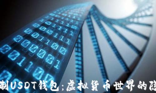 
无实名制USDT钱包：虚拟货币世界的隐形斗篷