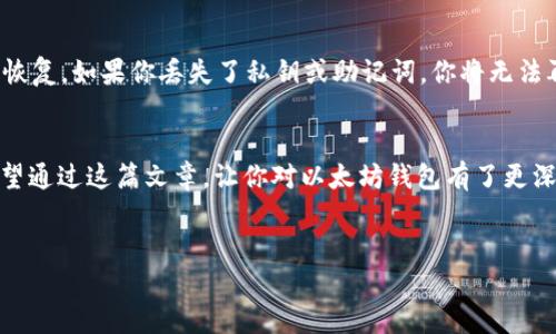 以太坊钱包并不单单指密钥，虽然密钥是其重要组成部分。要理解以太坊钱包的概念，首要的是要清楚几个基本的概念和不同的组成部分。接下来，我将详细阐述以太坊钱包及其关键组件，包括密钥、地址和托管方式，并带有一些技巧和趣味性的表达。

什么是以太坊钱包？
以太坊钱包是一种数字工具，用于管理以太坊（ETH）及其相关代币。就像你用钱包来存放和管理你的现金和信用卡一样，数字钱包则用来存储和管理虚拟货币和资产。你可以把数字货币看成是虚拟世界中的“现金”，而钱包则是它存放和使用的地方。

以太坊钱包的分类
以太坊钱包主要有两种类型：热钱包和冷钱包。想象一下，热钱包就像你日常生活中随时带在身边的钱包，方便随时取用；而冷钱包则像是你放在家里保险箱里的珍贵物品，不常用但更安全。

密钥的角色
当你使用以太坊钱包时，密钥扮演着至关重要的角色。以太坊使用公钥和私钥体系来确保安全性。公钥就像你的银行账号，可以共享给别人，而私钥则是你用来授权交易的秘密钥匙，绝对不能透露。

公钥与私钥的比喻
如果把以太坊钱包比作一个带锁的箱子，那么公钥就是你提供给别人的锁具，而私钥则是你自己唯一知道的钥匙。没有钥匙即使你有锁具也无法打开箱子，这就是私钥的重要性。

如何创建以太坊钱包
创建以太坊钱包简单快捷，你可以通过多种方式实现。可以选择在线钱包、手机应用或者是冷钱包硬件。但是，不同的钱包类型提供的安全性和便利性是不同的。

钱包地址
钱包地址是一个唯一的标识符，可以用来接收以太坊及其代币。这个地址有点像你的邮政地址，别人可以用这个地址将数字货币发送给你。想象你的朋友想要给你寄礼物，他需要知道你的地址，但你可不能把你家钥匙给他！

钱包的安全性
安全性是使用以太坊钱包时的重中之重。我们常说“安全第一”，在数字货币世界里，这一点尤为重要。因为一旦你的私钥被盗取，黑客就能轻而易举地侵入你的钱包，像是在大街上抢劫一样，你的资产瞬间就会消失。为了保护钱包，你可以采取一些额外的安全措施，像是启用双重认证、使用硬件钱包等。

恢复钱包
数字钱包的恢复也很重要，想象一下，如果有一天你的日常钱包丢了，如何才能找回其中的内容？以太坊钱包也同样需要备份和恢复。如果你丢失了私钥或助记词，你将无法再访问你的资产，简直就是“去水的鱼”。

总结
以太坊钱包及其密钥体系是理解数字货币的重要基础。钱包不仅仅是密钥，它还包括地址、类型和安全措施等多方面的内容。希望通过这篇文章，让你对以太坊钱包有了更深的理解。记住，不论如何，保持好你的私钥，毕竟，在数字世界里，私钥就是你的“黄金钥匙”。

以太坊钱包, 密钥, 数字货币, 公钥与私钥/guanjianci  
以太坊钱包大揭秘：不仅仅是密钥的“盛器”