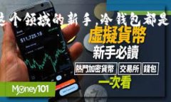 冷钱包能不能开下网接收