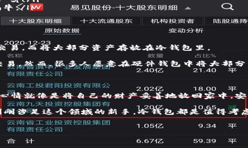 冷钱包能不能开下网接收USDT？探讨数字货币的温度

在数字货币的世界里，钱包的温度往往成为了投资者讨论的热点。你有没有想过，钱包就像一个家，有些是开放的（热钱包），而有些则是封闭的（冷钱包）。在这个比喻中，热钱包就像是闹市区的公寓，随时可以收发邮件，方便快捷；而冷钱包则更像藏在深山的别墅，需要周密的计划和长途跋涉才能进入。

那么，问题来了：冷钱包能不能“开下网”接收USDT（泰达币）？这就好比你想从深山别墅中收取信件，是否可以提前安排快递？先让我们从冷钱包的基本概念开始聊起。

冷钱包深度解析：数字资产的守护者

冷钱包，顾名思义，就是将你的数字资产存储在离线的环境中。它通常被认为是最安全的存储方式，因为黑客无法通过网络攻击获取到离线的钱包信息。你可以想象一下，冷钱包就像是一只厚厚的保险箱，专门用来存放你的财富，把它藏在一个没人能找到的地方。

冷钱包的类型多种多样，包括硬件钱包（如Ledger和Trezor）和纸钱包等。它们在设计上更加严谨，确保资产的安全性。然而，这也意味着，在需要交易时，你可能需要将其连接到网络上。这就像从你那处在深山的别墅出发，走出大山才能取信件。

USDT：数字货币的桥梁

USDT是一种稳定币，它的价值与美元挂钩，致力于为投资者提供稳定的价值存储。在当前波动剧烈的加密市场中，USDT有点像是那滔滔江水中的一块“稳定石”。它让用户在进行加密交易时，不必担心每一秒的价格波动。想象一下，USDT就像是你的财务安全带，让你在穿越风起云涌的市场竞争时，保持安全与平稳。

冷钱包接收USDT的可行性

要回答“冷钱包能否开下网接收USDT”这个问题，我们需要明确几个重点。如果你使用的是硬件钱包，你必须先将其连接到互联网并使用相应的软件来生成接收地址。然后，你可以将USDT发送到这个地址。听起来是不是有点像大山里的信使，得先走出深山才能把信寄出去？

不过，冷钱包的优势在于它的安全性，不常联网的特性让它在抵御外部攻击时更具优势。你将USDT发送到冷钱包的过程，可以说是将信安全地送到深山的别墅，这样即使居住在深山，也能保护好这笔财富。

怎么操作？步骤马不停蹄

如果你已经决定要将USDT接收至冷钱包，下面就是详细的操作步骤，让我们一起“马不停蹄”地进行下去：

ol
    listrong选择硬件钱包：/strong首先，选择一个知名的大品牌硬件钱包，比如Ledger或Trezor。确保从官方网站或信誉良好的商店购买，因为有些二手市场可能会有“山寨货”。/li
    listrong创建钱包：/strong按照说明书，将冷钱包与电脑连接并设置密码。在设置过程中，也需要生成一个接收地址，保存好这个地址。就像给你别墅的信使留下地址。/li
    listrong获取USDT：/strong在交易所或平台上，选择发送USDT至你的冷钱包地址。输入好地址，不要出错，这里可不能“写错路牌”呀！/li
    listrong确保确认：/strong在交易所查看交易状态，确保已经成功发送。此时，请耐心等待，因为区块链的确认速度有时会慢如蜗牛。/li
/ol

冷钱包的局限性

虽然冷钱包安全性高，但也是有些局限。因为一旦需要进行交易，就不得不连接到网络。因此，有些用户会选择先使用热钱包进行频繁交易，而将大部分资产存放在冷钱包里。

这就有点像是把大部分财产存放在家里，只在外出时带上小额现金。谁还没点小烦恼呢？如果不想麻烦，你可以随时使用热钱包进行交易。然而，很多人愿意在硬件钱包中将大部分资金静静地“腌制”，确保安全。

总结：在数字货币的海洋中扬帆起航

总的来说，冷钱包不仅可以接收USDT，而且在管理数字资产方面也是一种优秀的选择。当你成功将USDT安全地转移到冷钱包时，那种心情就像是将自己的财产妥善地放回家中，安心又舒适。

在这个充满风险的加密货币市场中，冷钱包犹如一座安全的避风港，帮助我们在风雨中稳定前行。无论你是经验丰富的投资者，还是刚刚涉足这个领域的新手，冷钱包都是值得考虑的重要工具。记住，只要细心操作，就能让你的数字财富稳如泰山，毫无后顾之忧！

冷钱包, USDT, 数字货币, 加密资产/guanjianci
bao冷钱包能不能开下网接收USDT？探讨数字货币的温度