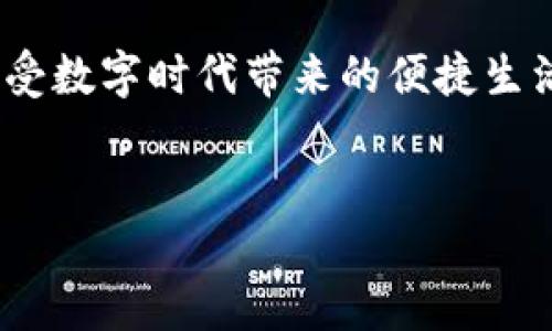 Tokenim到账过程如同拎包入住，轻松又便捷

在数字货币和区块链的世界里，Tokenim作为一个新兴的应用平台，正悄然成为用户获取和管理数字资产的首选工具。想象一下，Tokenim到账的过程就像是搬家，您只需要拎着行李进门，所有的配置已经为您搞定，您只需享受新居的便利。

那么，Tokenim到账究竟是怎样一个流程？它的安全性和便捷性又体现在哪里呢？请跟着我一起深入浅出地探讨这个话题，顺便打开这个数字时代的宝藏大门。

Tokenim：数字资产管理的“新家”

在正式介绍到账流程之前，我们先来谈谈Tokenim。想象一下，如果数字币是海洋，那么Tokenim就是您在海洋中畅游的船只。它为您提供了安全又便捷的航行工具，助您在浩瀚的数字海洋中游刃有余。

Tokenim并不仅仅是一个钱包，它还是一个综合管理平台。无论您是刚刚踏足数字货币的“小白”，还是已经在市场中叱诧风云的“老手”，在这里都能找到适合您的服务。就像是一个全能的管家，为您的每一种需求提供周到的照料。

Tokenim到账的流程，简单明了

那么，钱款如何轻松到账呢？Tokenim的到账流程可大致分为几个步骤，简直是“拎包入住”级别的方便。

h4第一步：注册你的Tokenim账户/h4

首先，您需要在Tokenim官网进行注册。这一步骤就像在新小区里办理入户手续，有点繁琐，但却是必须的。输入您的邮箱和设置一个强密码后，您就可以顺利进入这个数字资产的新天地了。

h4第二步：绑定支付方式/h4

接下来，您需要绑定支付方式，确保资金能顺利流入您的Tokenim账户。如果您选择使用银行卡进行充值，请确保所绑定的银行卡信息准确无误。就像买菜之前，需要确认好购物清单，以免买错东西。

h4第三步：充值入账/h4

完成绑定后，您可以选择充值。这时，Tokenim会提供多种充值选项，比如使用信用卡、银行转账、甚至其他数字货币。就像在超市购物，您可以根据自己的喜好来选择支付方式，方便至极！

h4第四步：查看到账情况/h4

充值成功后，您可以在Tokenim账户中查看到余额的变化，这一刻，就像您打开冰箱，发现爱吃的食物全部齐全，心情瞬间愉悦。

到账速度及安全性：后顾无忧

很多用户最关心的就是到账速度。这里要告诉大家一个好消息：Tokenim的到账速度非常快。一般情况下，资金在几分钟内就会到账，某些情况下可能会有短暂延迟，但大部分时间里，都能保持高效稳定。毕竟，谁还不想快点“拿到手”的呢？

安全性方面，Tokenim也采取了多重保护措施，确保用户的资金安全。从数据的加密传输到账户的双重验证，这里的每一步都经过精细设计，力求为用户提供一个安全可靠的交易环境。这就像是一个酒店的安保系统，让您在享受假期的同时，也能安心无忧。

常见问题解答：买菜不能忘记问

当然，在使用Tokenim的过程中，难免会有一些疑问。接下来，我们来看看一些常见的问题和解答，帮助大家更加顺利地进行数字资产管理。

h41. Tokenim是否支持多种数字货币？/h4

Tokenim支持多种主流数字货币的交易和管理，如比特币、以太坊等。无论您偏爱哪种货币，Tokenim几乎都能满足您的需求，真是数字货币爱好者的“百货商店”！

h42. 如果遇到账延迟该怎么办？/h4

到账延迟的情况在任何平台都有可能发生，不必过于慌张。您可以先检查支付记录，确认是否完成。如果仍有疑问，可以联系客服进行咨询，他们会像热心的邻居一样，愿意解答您的疑惑。

h43. Tokenim的客服支持如何？/h4

Tokenim的客服团队非常专业且乐于助人，无论您有什么问题，他们都会尽力为您解答。就像是您在超市遇到不知所措时，热心的店员会不厌其烦地为您指引方向。

总结：与Tokenim一起开启数字财富之旅

总之，作为一款数字资产管理平台，Tokenim的到账流程简单而高效，安全性也得到了充分保障。无论是日常交易还是长期投资，Tokenim都能为您提供极大的便利。这就像一把钥匙，打开了通往数字财富的稳妥大门。

那么，准备好与Tokenim一同开启您的数字财富之旅了吗？在这里，您将体验到最贴心的服务，见证资产的增长，享受数字时代带来的便捷生活。就让我们一起在这片数字海洋中，扬帆起航吧！

Tokenim, 数字资产, 到账流程, 区块链/guanjianci 
Tokenim到账过程如同拎包入住，轻松又便捷