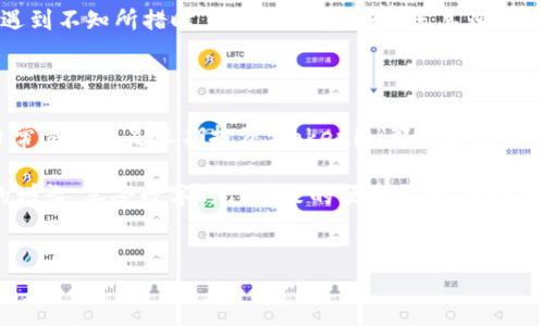 Tokenim到账过程如同拎包入住，轻松又便捷

在数字货币和区块链的世界里，Tokenim作为一个新兴的应用平台，正悄然成为用户获取和管理数字资产的首选工具。想象一下，Tokenim到账的过程就像是搬家，您只需要拎着行李进门，所有的配置已经为您搞定，您只需享受新居的便利。

那么，Tokenim到账究竟是怎样一个流程？它的安全性和便捷性又体现在哪里呢？请跟着我一起深入浅出地探讨这个话题，顺便打开这个数字时代的宝藏大门。

Tokenim：数字资产管理的“新家”

在正式介绍到账流程之前，我们先来谈谈Tokenim。想象一下，如果数字币是海洋，那么Tokenim就是您在海洋中畅游的船只。它为您提供了安全又便捷的航行工具，助您在浩瀚的数字海洋中游刃有余。

Tokenim并不仅仅是一个钱包，它还是一个综合管理平台。无论您是刚刚踏足数字货币的“小白”，还是已经在市场中叱诧风云的“老手”，在这里都能找到适合您的服务。就像是一个全能的管家，为您的每一种需求提供周到的照料。

Tokenim到账的流程，简单明了

那么，钱款如何轻松到账呢？Tokenim的到账流程可大致分为几个步骤，简直是“拎包入住”级别的方便。

h4第一步：注册你的Tokenim账户/h4

首先，您需要在Tokenim官网进行注册。这一步骤就像在新小区里办理入户手续，有点繁琐，但却是必须的。输入您的邮箱和设置一个强密码后，您就可以顺利进入这个数字资产的新天地了。

h4第二步：绑定支付方式/h4

接下来，您需要绑定支付方式，确保资金能顺利流入您的Tokenim账户。如果您选择使用银行卡进行充值，请确保所绑定的银行卡信息准确无误。就像买菜之前，需要确认好购物清单，以免买错东西。

h4第三步：充值入账/h4

完成绑定后，您可以选择充值。这时，Tokenim会提供多种充值选项，比如使用信用卡、银行转账、甚至其他数字货币。就像在超市购物，您可以根据自己的喜好来选择支付方式，方便至极！

h4第四步：查看到账情况/h4

充值成功后，您可以在Tokenim账户中查看到余额的变化，这一刻，就像您打开冰箱，发现爱吃的食物全部齐全，心情瞬间愉悦。

到账速度及安全性：后顾无忧

很多用户最关心的就是到账速度。这里要告诉大家一个好消息：Tokenim的到账速度非常快。一般情况下，资金在几分钟内就会到账，某些情况下可能会有短暂延迟，但大部分时间里，都能保持高效稳定。毕竟，谁还不想快点“拿到手”的呢？

安全性方面，Tokenim也采取了多重保护措施，确保用户的资金安全。从数据的加密传输到账户的双重验证，这里的每一步都经过精细设计，力求为用户提供一个安全可靠的交易环境。这就像是一个酒店的安保系统，让您在享受假期的同时，也能安心无忧。

常见问题解答：买菜不能忘记问

当然，在使用Tokenim的过程中，难免会有一些疑问。接下来，我们来看看一些常见的问题和解答，帮助大家更加顺利地进行数字资产管理。

h41. Tokenim是否支持多种数字货币？/h4

Tokenim支持多种主流数字货币的交易和管理，如比特币、以太坊等。无论您偏爱哪种货币，Tokenim几乎都能满足您的需求，真是数字货币爱好者的“百货商店”！

h42. 如果遇到账延迟该怎么办？/h4

到账延迟的情况在任何平台都有可能发生，不必过于慌张。您可以先检查支付记录，确认是否完成。如果仍有疑问，可以联系客服进行咨询，他们会像热心的邻居一样，愿意解答您的疑惑。

h43. Tokenim的客服支持如何？/h4

Tokenim的客服团队非常专业且乐于助人，无论您有什么问题，他们都会尽力为您解答。就像是您在超市遇到不知所措时，热心的店员会不厌其烦地为您指引方向。

总结：与Tokenim一起开启数字财富之旅

总之，作为一款数字资产管理平台，Tokenim的到账流程简单而高效，安全性也得到了充分保障。无论是日常交易还是长期投资，Tokenim都能为您提供极大的便利。这就像一把钥匙，打开了通往数字财富的稳妥大门。

那么，准备好与Tokenim一同开启您的数字财富之旅了吗？在这里，您将体验到最贴心的服务，见证资产的增长，享受数字时代带来的便捷生活。就让我们一起在这片数字海洋中，扬帆起航吧！

Tokenim, 数字资产, 到账流程, 区块链/guanjianci 
Tokenim到账过程如同拎包入住，轻松又便捷