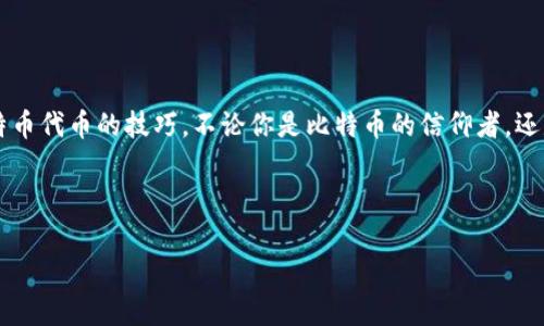 biao ti/biao ti小狐钱包：为你的数字资产插上比特币的翅膀/biao ti  
guan ji an ci小狐钱包, 比特币, 数字资产, 加密货币/guan ji an ci

引言：数字时代的资产新篇章
在数字化的浪潮中，我们的资产形式也随之发生了巨大变化。从一开始的纸币到随后兴起的电子货币，再到今天的加密货币，金融的形态仿佛在进行着一次次的华丽转身。比特币就如同这场金融舞会中的明星，吸引着无数目光。那么，如何有效管理和增值这些数字资产呢？小狐钱包便是在此时应运而生，宛如一位可以带你领略精彩金融世界的向导。

小狐钱包：安全与便捷的双重保障
小狐钱包作为一款多功能的数字资产管理工具，犹如一位精明的管家，不仅能够安全地存储你的比特币，而且操作简单易懂，适合各类用户。初入数字货币的用户可能会对如何添加比特币代币手忙脚乱，但小狐钱包的使用界面犹如一张简洁明快的地图，指引你迅速到达目的地。

如何在小狐钱包中添加比特币代币
下面就让我来带你进行一次实用的旅程，探索如何在小狐钱包中顺利添加比特币代币。首先，确保你已经下载并注册了小狐钱包，当然，有些用户可能在这一步上就已经感到小烦恼——“我已经注册了，但是咋就是进不去呢？”没关系，这也是许多用户常常遇到的问题。当你成功进入钱包时，就可以开始我们的添加旅程了。

步骤一：打开小狐钱包，选择‘添加代币’
进入小狐钱包后，首先，你会看到一个干净清新的界面。在这里，你就像走进了一个整洁的商店，琳琅满目的货架上摆满了各类代币，当你右侧的‘添加代币’按钮闪烁着诱人的光芒时，别犹豫，点它！

步骤二：选择比特币（BTC）
在弹出的代币列表中，你需要找到比特币（BTC）。这个过程就像在超市里寻找你最爱的零食，可能会面临一阵选择困难症，但没关系，点击搜索框，输入“比特币”，你会发现它就像星辰大海中最亮的那颗星星，瞬间出现！

步骤三：确认并添加比特币代币
确认无误后，点击‘添加’，小狐钱包将会立即为你更新资产信息。有人可能会在这时担心：“我的比特币会不会被小狐钱包给吞了？”放心吧，小狐钱包会像你身边最靠谱的朋友一样，妥妥地守护着你的资产。

步骤四：查看和管理你的比特币
当你完成了以上步骤，你会发现钱包界面上已然显示出你的比特币。此时你是不是已经迫不及待想要炫耀一下“我拥有比特币了”呢？现金生活中，谁不喜欢拿着崭新的百元大钞到处显摆呢！

轻松搞定：常见问题与解决方案
1. 小狐钱包无法连接网络怎么办？br
这就像互联网约会，双方都需要在最佳的信号下才能成功配对，检查你的网络情况，或者重启小狐钱包试试。

2. 添加代币后无法查看资产，该怎么办？br
这就像你在森林中寻找隐蔽的宝石。首先请耐心等待一段时间，若仍未能显示，尝试重启钱包，绝大部分时间问题就能解决。

3. 如何安全管理我的比特币？br
如同每位家庭主妇都会为自家的财产设立保险柜一样，记得定期备份你的小狐钱包信息，并开启多重身份验证，这样你就可以自信满满地享受数字资产的快乐。

总结：无论多繁杂，选择小狐钱包的你永远是赢家
在这个瞬息万变的数字世界里，拥有一个可靠、便捷的小狐钱包无疑是聪明用户的选择。通过我们这次愉快的旅程，相信你已经掌握了如何轻松地在小狐钱包中添加比特币代币的技巧。不论你是比特币的信仰者，还是初次接触世界的好奇者，小狐钱包都会将你带往数字资产的新高度。就像在一次冒险中，每一步都是为了更好的未来，而小狐钱包，便是你前行路上的那双有力的翅膀！

当我们在金融的舞台上翩翩起舞，希望小狐钱包能够成为你最爱的舞伴，让你尽情展示自己的风采，迎来更广阔的天地。

所以，准备好了吗？拿起你的手机，开启小狐钱包，和比特币一起翱翔于数字资产的天空吧！