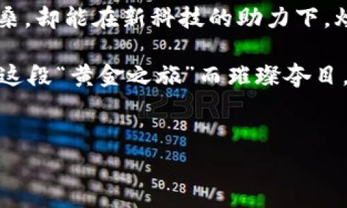 区块链技术和黄金的结合被视作一种创新的金融工具，它涉及到的“黄金逻辑”实际上是在探讨如何利用区块链的特性来实现对黄金资产的管理、交易和价值存储。在深入阐述这个逻辑之前，我们可以先理解一下黄金和区块链各自的基本特点。

### 黄金的特性和价值

#### 黄金——永恒的价值承载体
黄金作为一种贵金属，自古以来就被人类视为财富的象征。它不仅在物理性质上具有优越的耐腐蚀性和稳定性，更在经济和文化层面深深扎根。想象一下，有人把黄金比作是“时间的机器”，它承载了千百年来的历史与价值。在金融市场中，黄金通常被视为抗通胀的投资工具，被称为“避险资产”。

### 区块链的革命性特征

#### 区块链——透明与可信的数字世界
区块链是一种去中心化的分布式账本技术。其最大的特征是在于数据的透明、自我验证以及不可篡改。可以把它比作是一个“全知全能的图书馆”，每个人都可以进入，看到每一本书的所有内容，但谁也无法随便修改。这个技术在确保交易的安全、美誉度和便捷性上表现得淋漓尽致。

### 区块链与黄金的结合

#### 区块链黄金逻辑的形成
在这两个资产特性的基础上，区块链黄金逻辑应运而生。它是指通过区块链技术对黄金这一传统资产进行数字化、透明化和可交易化的过程。这种逻辑的核心在于实现资产的“数字化”转型，换句话说，就是将黄金的优势与区块链的创新结合起来，创造出一种新型的资产形式。

### 透明度与信任的增强

#### 消除信任危机的金钥匙
举个例子，当你在市场上购买黄金时，总会有一个信任的问题：这块金子是真的还是假的？它的来源可不可靠？而通过区块链技术，这些问题都能迎刃而解。想象一下，每一颗金子对应着数据库中一个独特的身份识别码，无论你在哪里，都能追踪到它的来源和历史，如同“金子也能有身份证”一样透明，彻底消除你心中的“小烦恼”。

### 激活黄金流动性

#### 黄金的“数字舞步”
由于传统的黄金交易方式繁琐，流动性相对较低，而通过区块链，黄金资产可以被“切割”成更小的部分进行交易，这就如同把一块大蛋糕分成了多个小块，任何人都可以随意购买自己所需的那一小块。这样不仅增强了黄金的流动性，也让更多的人能够参与到这份“黄金蛋糕”的分享中。

### 安全性与效率的提升

#### 黄金交易的保镖
在区块链的加持之下，黄金交易的安全性得到了大幅提升。每一笔交易都通过密码学进行加密，确保没有人能够假冒与篡改。而且，区块链交易的高效性意味着资产转移几乎是实时的，银行等中介的介入被大大减少，这就像给黄金交易配备了一个强大的“保镖”，随时守护着你的财富。

### 生态系统的构建

#### 黄金的数字家园
区块链黄金逻辑不仅仅是技术上的应用，还意味着一个完整的生态系统。许多初创公司和投资者都在围绕这一新兴市场进行探索与实践。你可以把它想象成一个“黄金的数字家园”，在这里，各种需求、服务与产品都可以围绕黄金展开，形成一个良性循环，极大地丰富了黄金的价值实现方式。

### 未来展望

#### 黄金与区块链的“联姻”
随着区块链技术的不断成熟，黄金的“数字转型”将会更加深入，黄金的流通性、透明度以及国际化水平会得到显著提高。我们期待着未来能够看到，区块链黄金逻辑不仅改变传统投资者的习惯，甚至可能会影响全球金融市场的运作模式。谁知道呢，也许在不久的将来，我们都能用多种方式便利地获得“数字黄金”，而它的价值和魅力有可能非但不减，反而在不同的环境下得到增强。

### 结尾语

从某种角度看，区块链黄金逻辑的诞生让我们看到了黄金在数字化时代的无限可能，既保留了古老的传统，又赋予了它现代的活力。就像是一位经过时光打磨的老者，虽饱经沧桑，却能在新科技的助力下，焕发出新的生机。无论是投资者、消费者还是一般大众，都能在这个新的金融生态系统中，找到属于自己的位置。

正如生活中的种种挑战与机遇，成功的关键在于如何把握沿途的风景与珍贵的财富。在探索区块链黄金逻辑的过程中，谁还没点小烦恼呢？但相信我，未来的金融世界一定会因这段“黄金之旅”而璀璨夺目。

### 关键词
区块链, 黄金, 透明度, 数字化/guanjianci