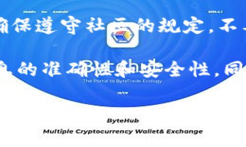 要分享和注册Tokenim（假设这是一个特定的区块链或加密货币平台）可以遵循以下几个步骤。因为Tokenim的具体细节可能会有所不同，这里给出的是一个一般性的流程：

### 注册Tokenim
1. **访问官方网站**  
   前往Tokenim的官方网站。确保你访问的是官方链接，以避免钓鱼网站。

2. **创建账户**  
   在网站上找到“注册”或“创建账户”按钮。填写所需的个人信息，如电子邮件地址、密码等。有些平台可能还会要求验证你的身份。

3. **确认电子邮件**  
   注册后，检查你的邮箱，寻找Tokenim发送的确认邮件。按照邮件中的链接进行账户确认。

4. **设置双重认证（可选）**  
   为了提高账户的安全性，你可以选择设置双重认证（2FA），通过手机应用程序（如Google Authenticator）来增加安全性。

5. **了解平台**  
   注册后，可以花一些时间熟悉Tokenim的平台，了解其功能和服务。

### 分享Tokenim
1. **获取分享链接**  
   登录后，查看账户信息或账户设置，通常会有“推荐”或“分享”部分，里面会有你的推荐链接。

2. **利用社交媒体**  
   通过Twitter、Facebook、Instagram等社交媒体平台分享你的推荐链接。可以配上简短的文字介绍，比如“加入我一起体验Tokenim的魅力吧！”

3. **写博客或帖子**  
   如果你有博客或社交媒体圈子，可以撰写关于Tokenim的帖子，分享使用体验或注册指南，并附上你的推荐链接。

4. **提供小奖励**  
   有些平台会提供奖励机制，比如你推荐的朋友注册后，你可以获得一些Tokenim的代币或其他优惠。分享这些奖励信息，增加朋友们的兴趣。

5. **参与社区讨论**  
   在相关的论坛或社区（如Reddit、Telegram等）中分享你的链接，但要确保遵守社区的规定，不要被视为垃圾信息。

总之，分享注册Tokenim的过程是比较简单的，只要遵循这些步骤，确保信息的准确性和安全性，同时也可以借助社交媒体的力量去吸引更多的用户。

如果你有任何特定的请求或者需要了解更多的详细信息，请告诉我！